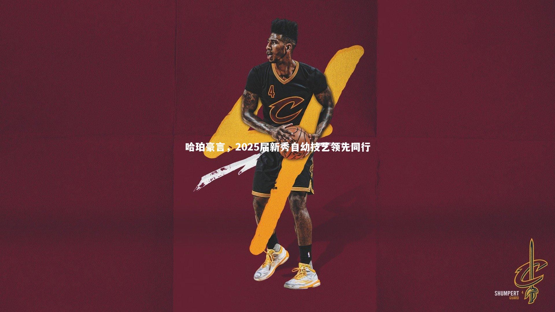 哈珀豪言，2025届新秀自幼技艺领先同行