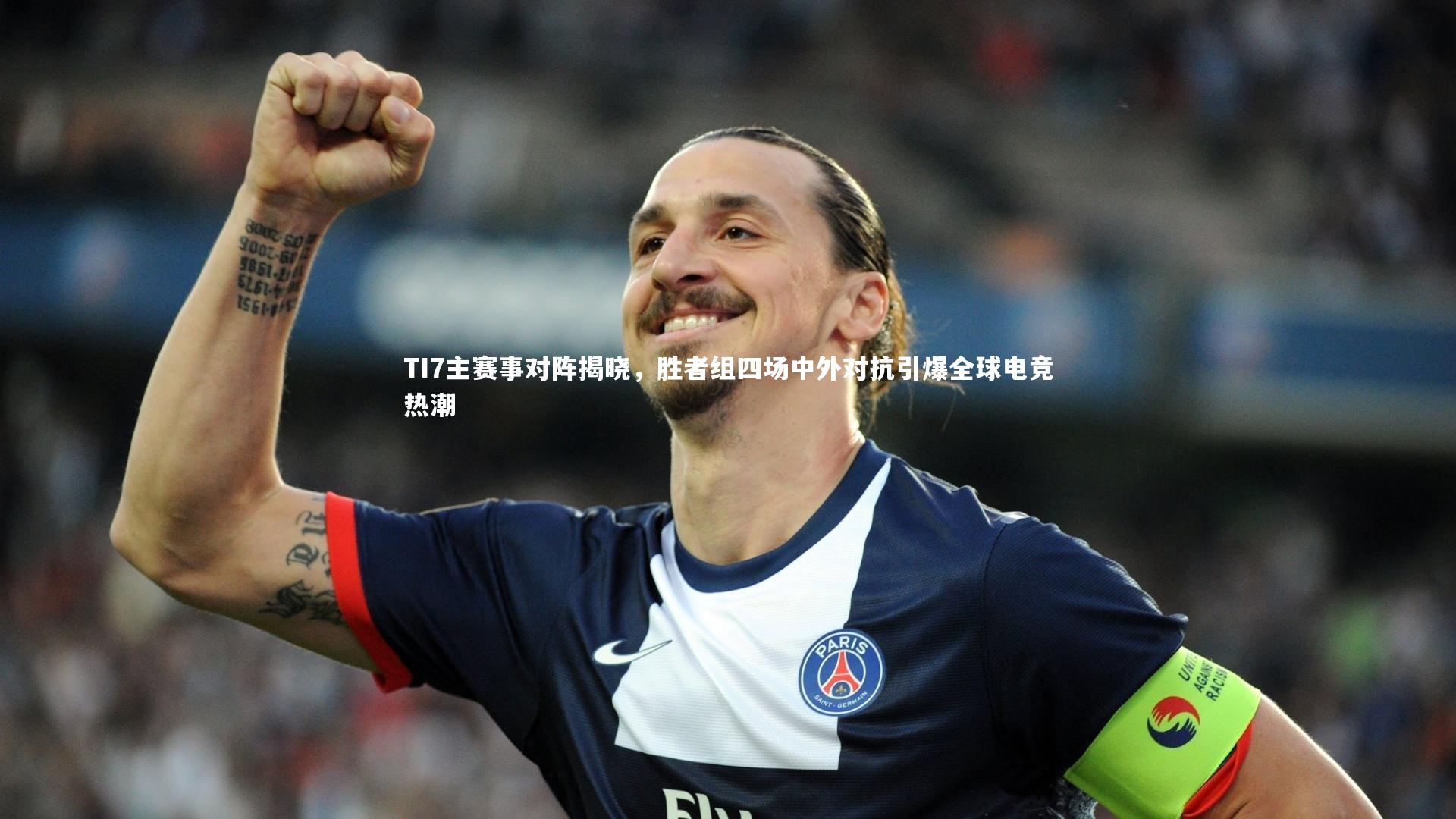 TI7主赛事对阵揭晓，胜者组四场中外对抗引爆全球电竞热潮