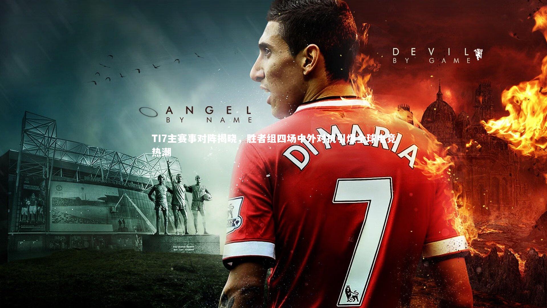 TI7主赛事对阵揭晓，胜者组四场中外对抗引爆全球电竞热潮