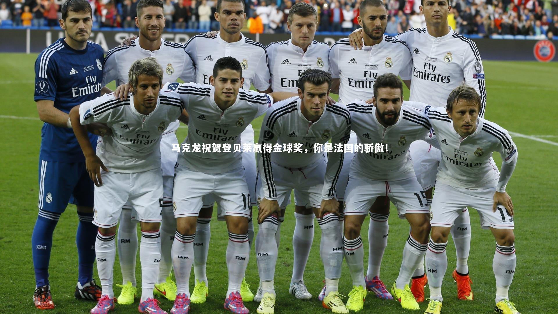 马克龙祝贺登贝莱赢得金球奖，你是法国的骄傲！