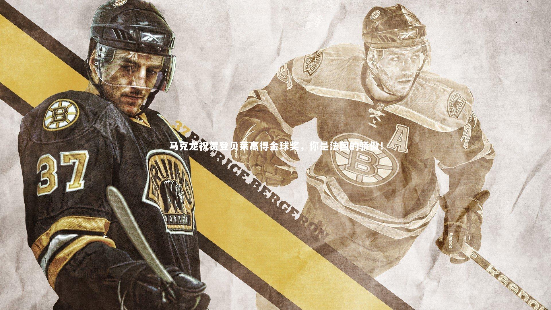 马克龙祝贺登贝莱赢得金球奖，你是法国的骄傲！