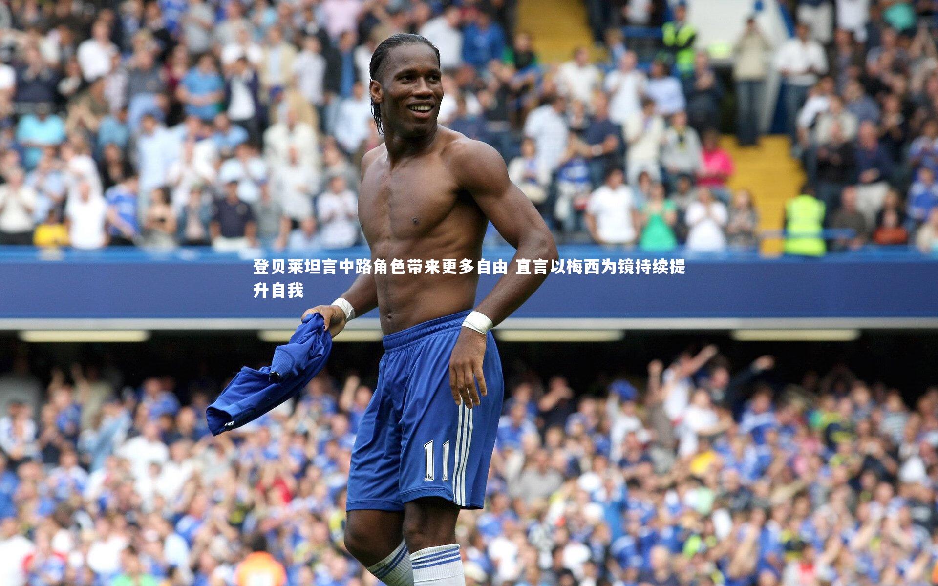 登贝莱坦言中路角色带来更多自由 直言以梅西为镜持续提升自我