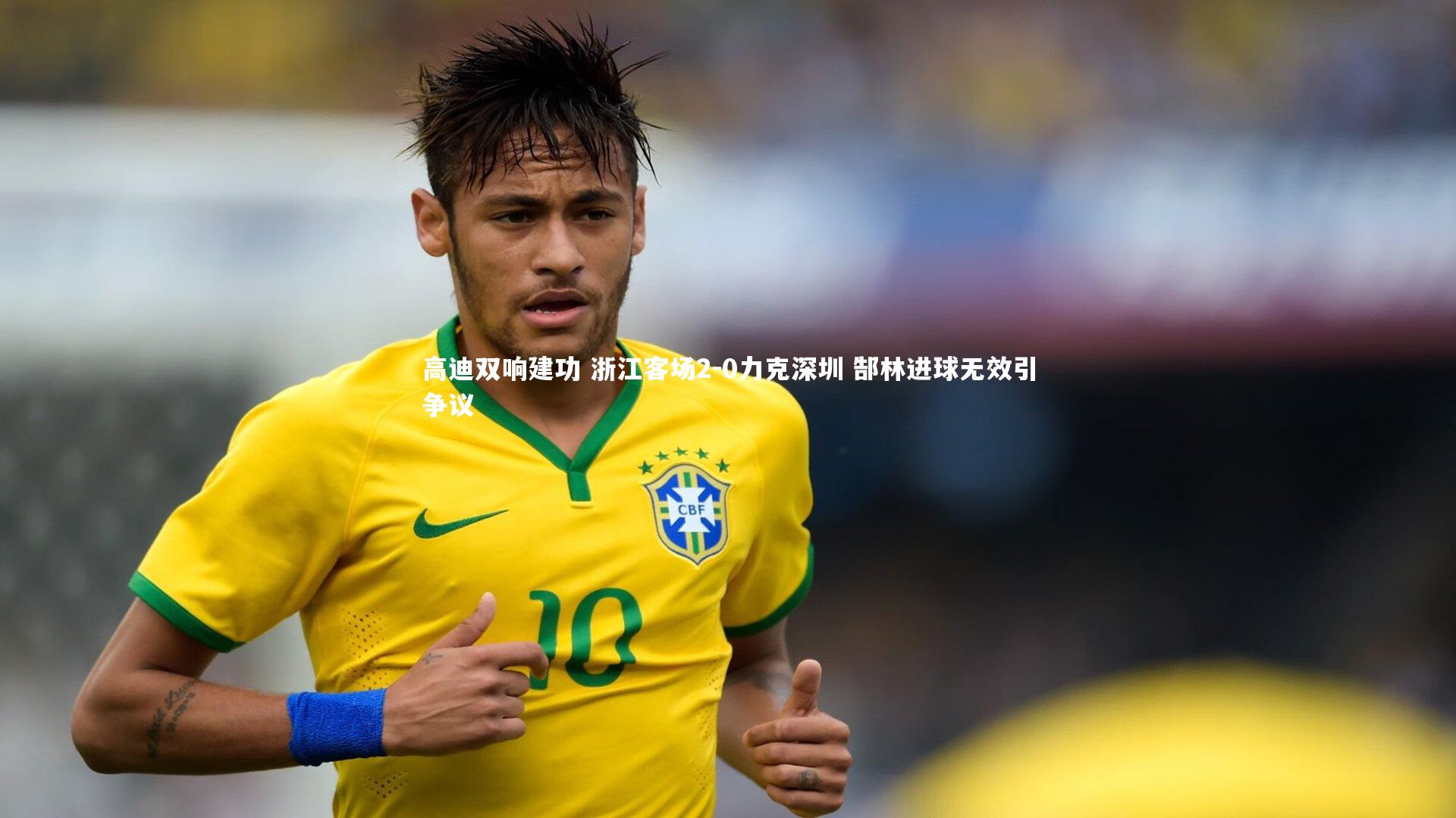 高迪双响建功 浙江客场2-0力克深圳 郜林进球无效引争议