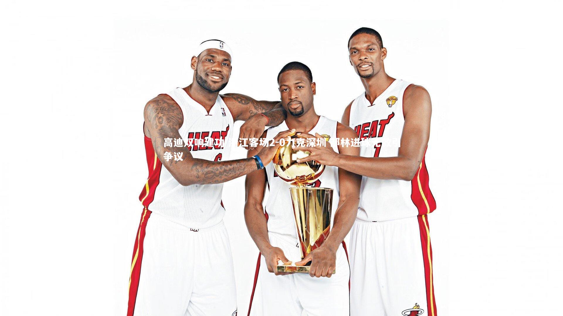 高迪双响建功 浙江客场2-0力克深圳 郜林进球无效引争议