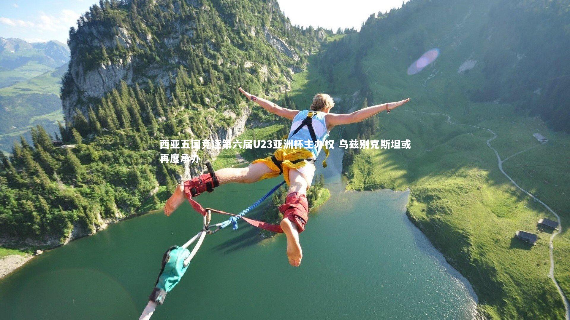 西亚五国竞逐第六届U23亚洲杯主办权 乌兹别克斯坦或再度承办