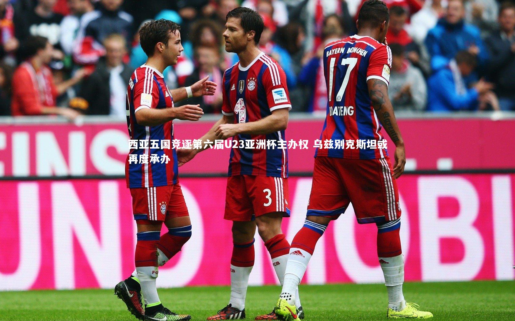 西亚五国竞逐第六届U23亚洲杯主办权 乌兹别克斯坦或再度承办