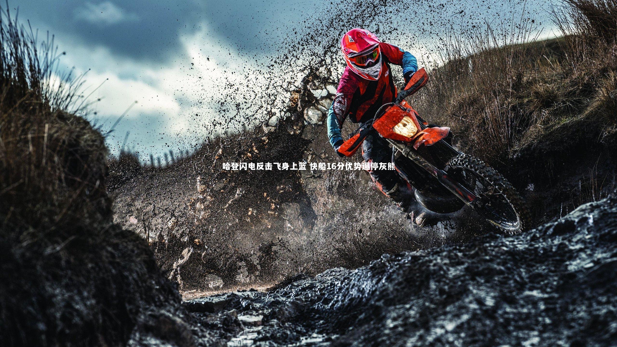 哈登闪电反击飞身上篮 快船16分优势逼停灰熊