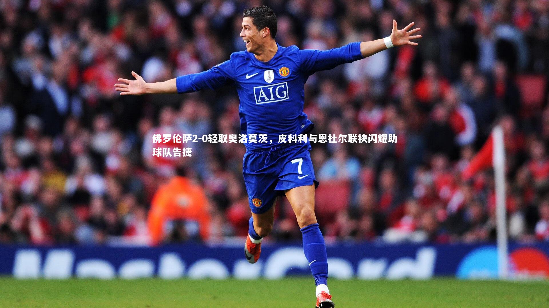 佛罗伦萨2-0轻取奥洛莫茨，皮科利与恩杜尔联袂闪耀助球队告捷