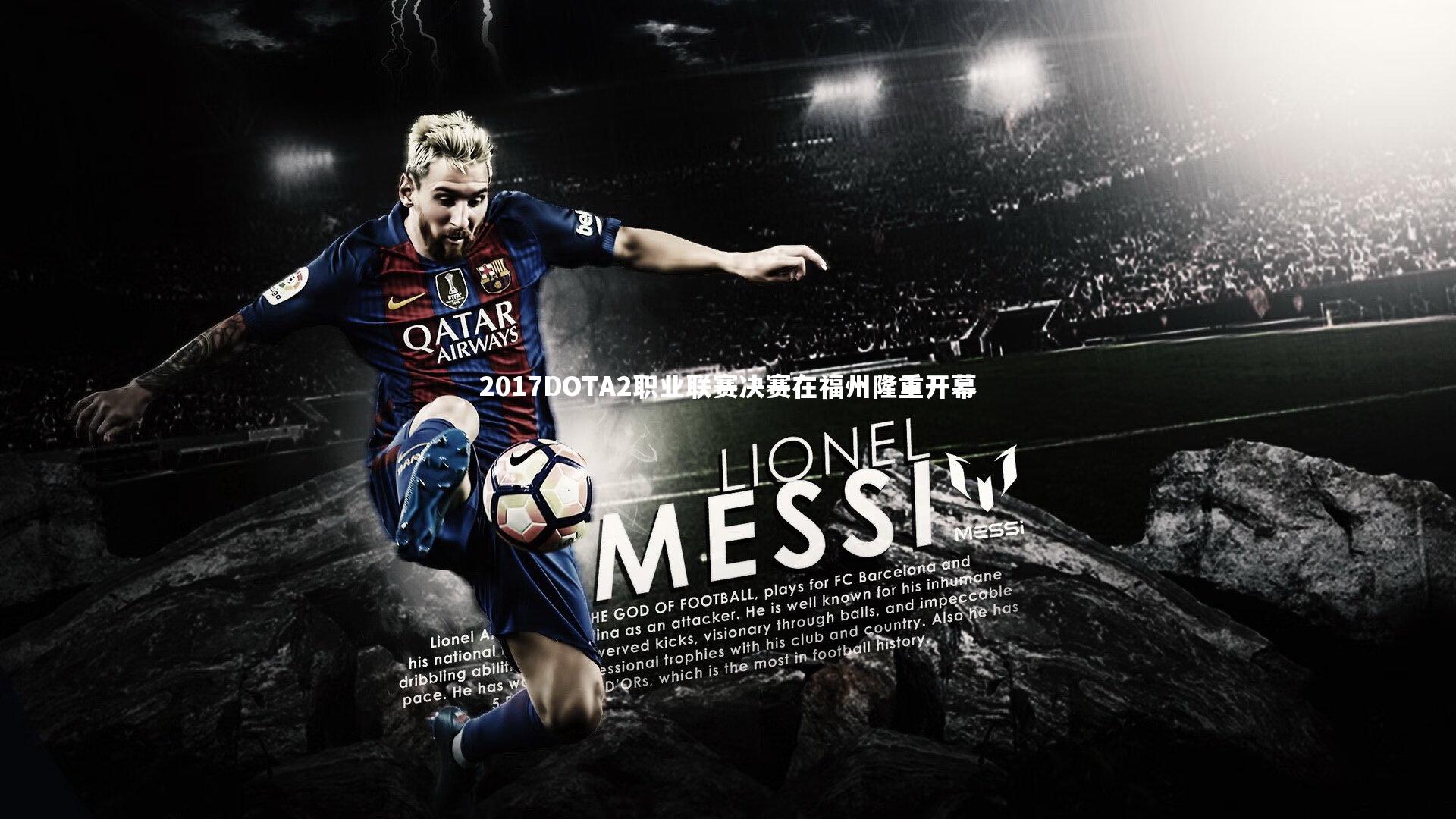 2017DOTA2职业联赛决赛在福州隆重开幕