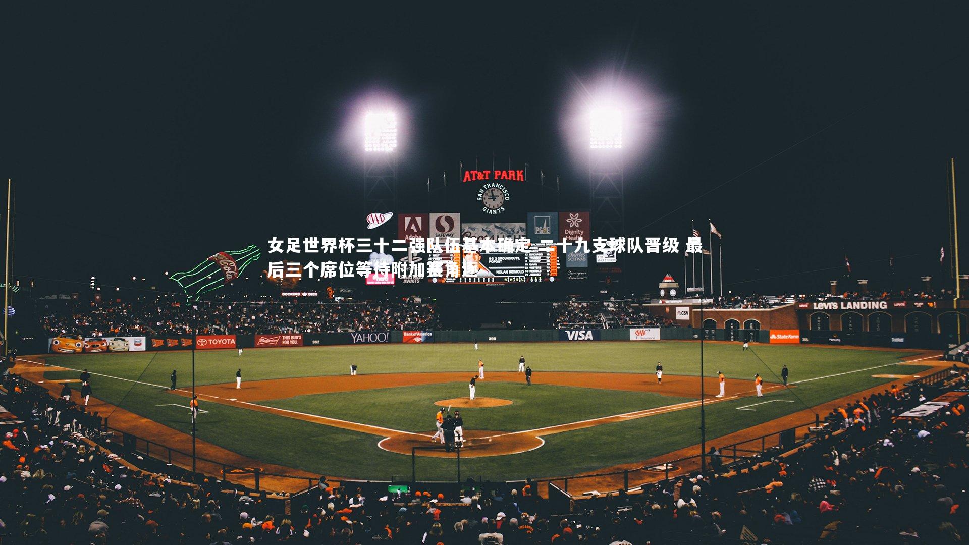 女足世界杯三十二强队伍基本确定 二十九支球队晋级 最后三个席位等待附加赛角逐