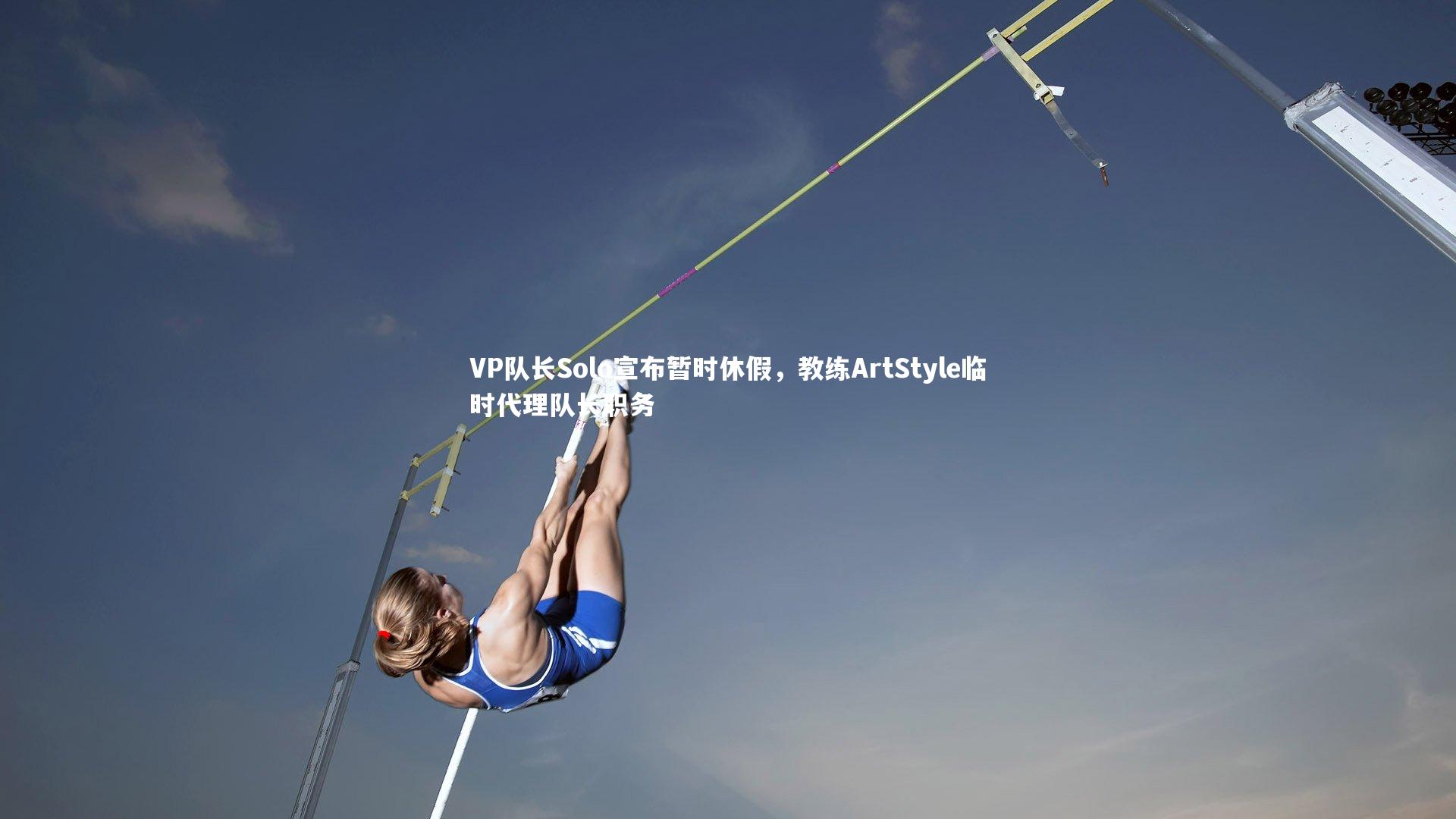 VP队长Solo宣布暂时休假，教练ArtStyle临时代理队长职务
