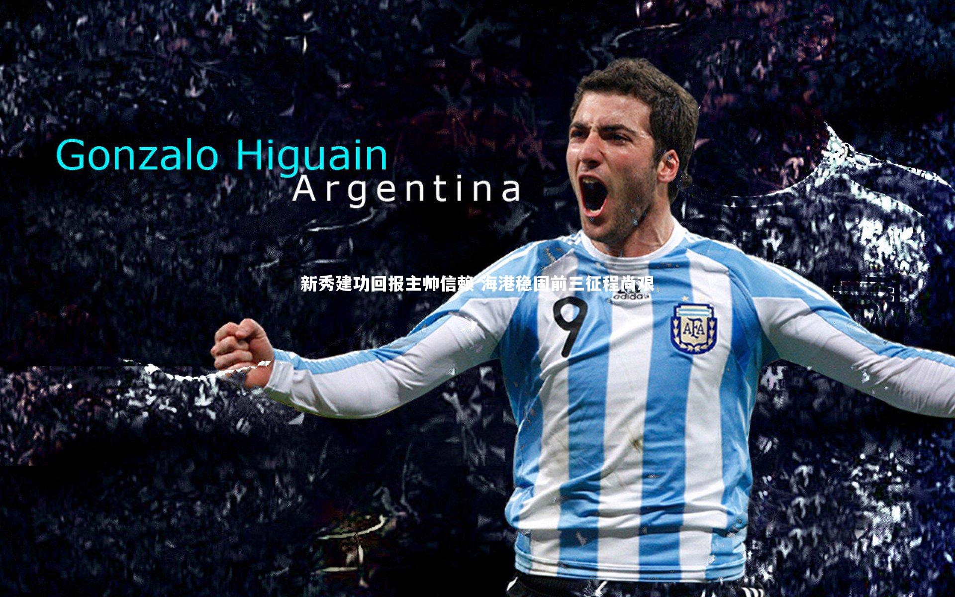 新秀建功回报主帅信赖 海港稳固前三征程尚艰