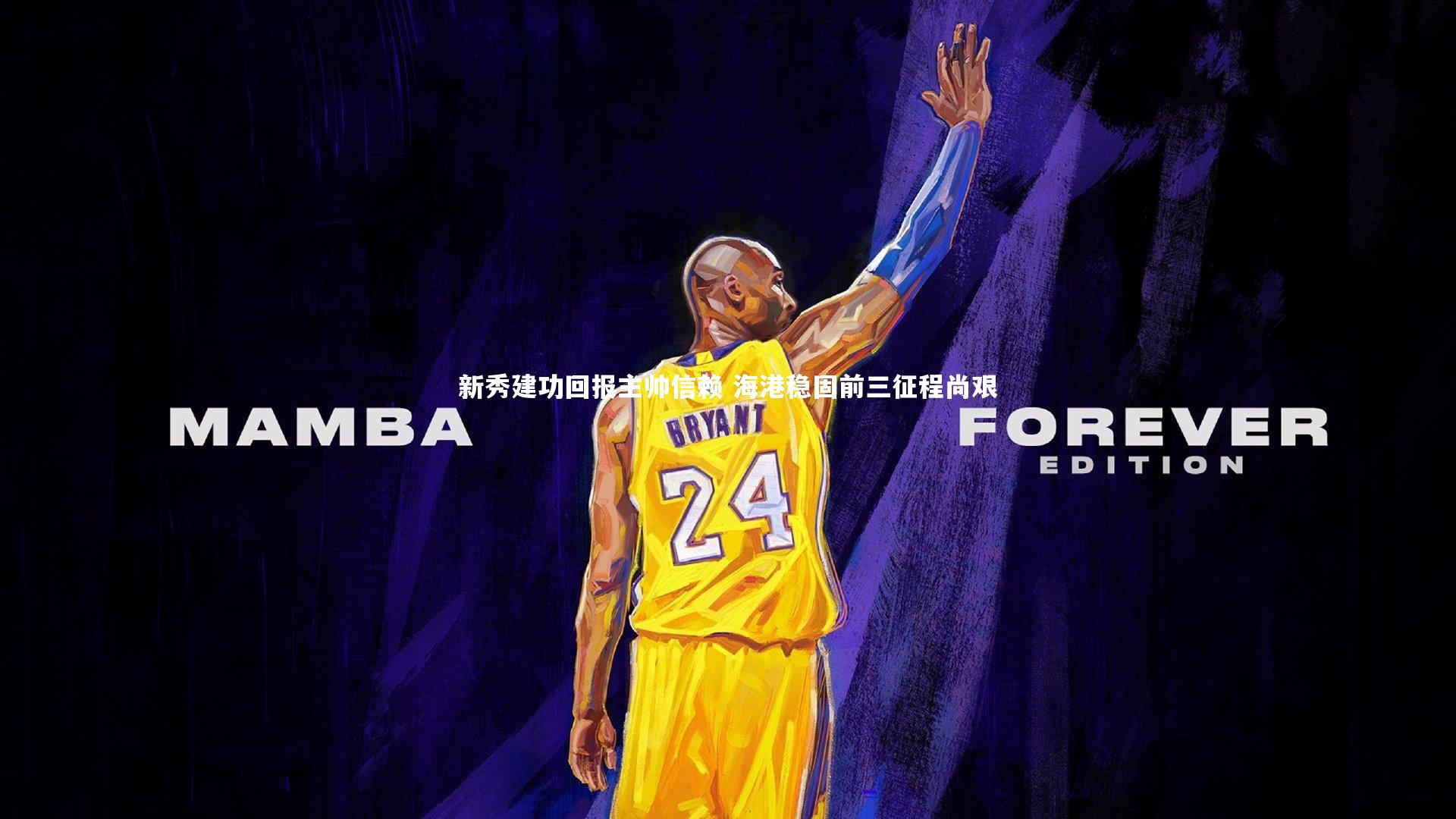 新秀建功回报主帅信赖 海港稳固前三征程尚艰