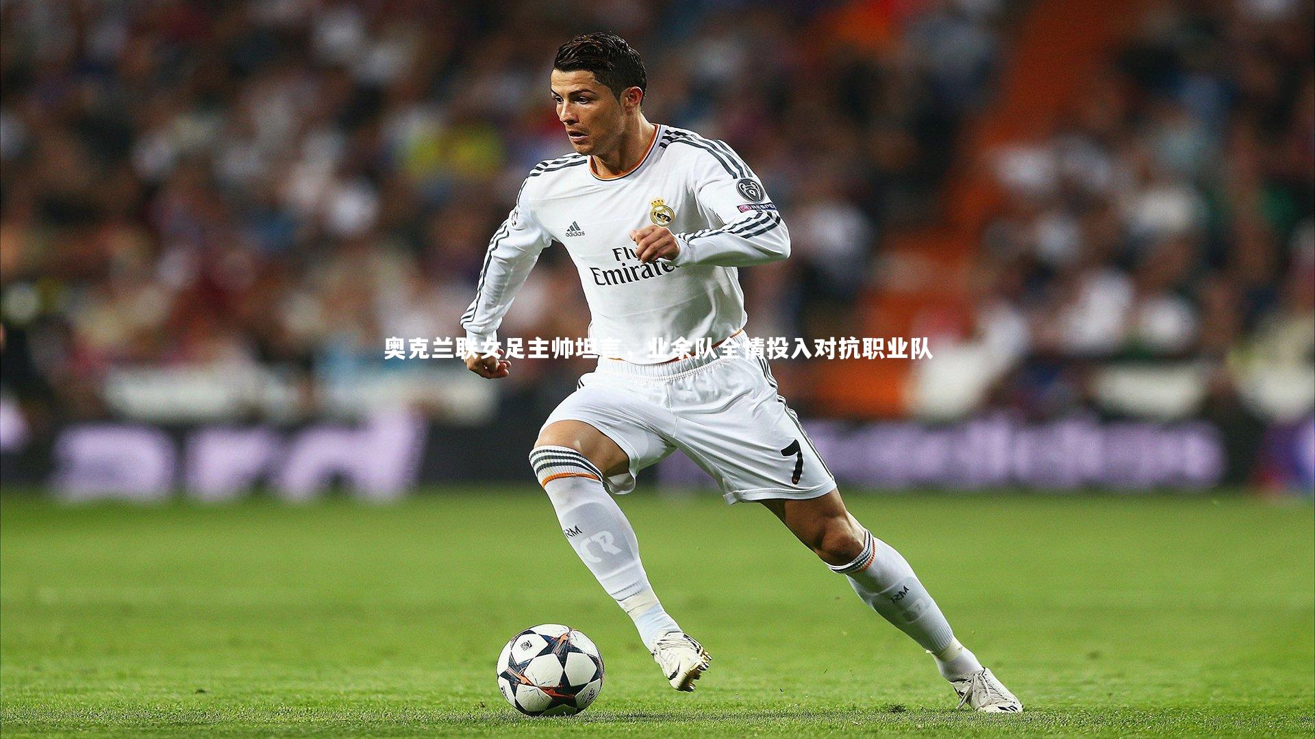 奥克兰联女足主帅坦言，业余队全情投入对抗职业队