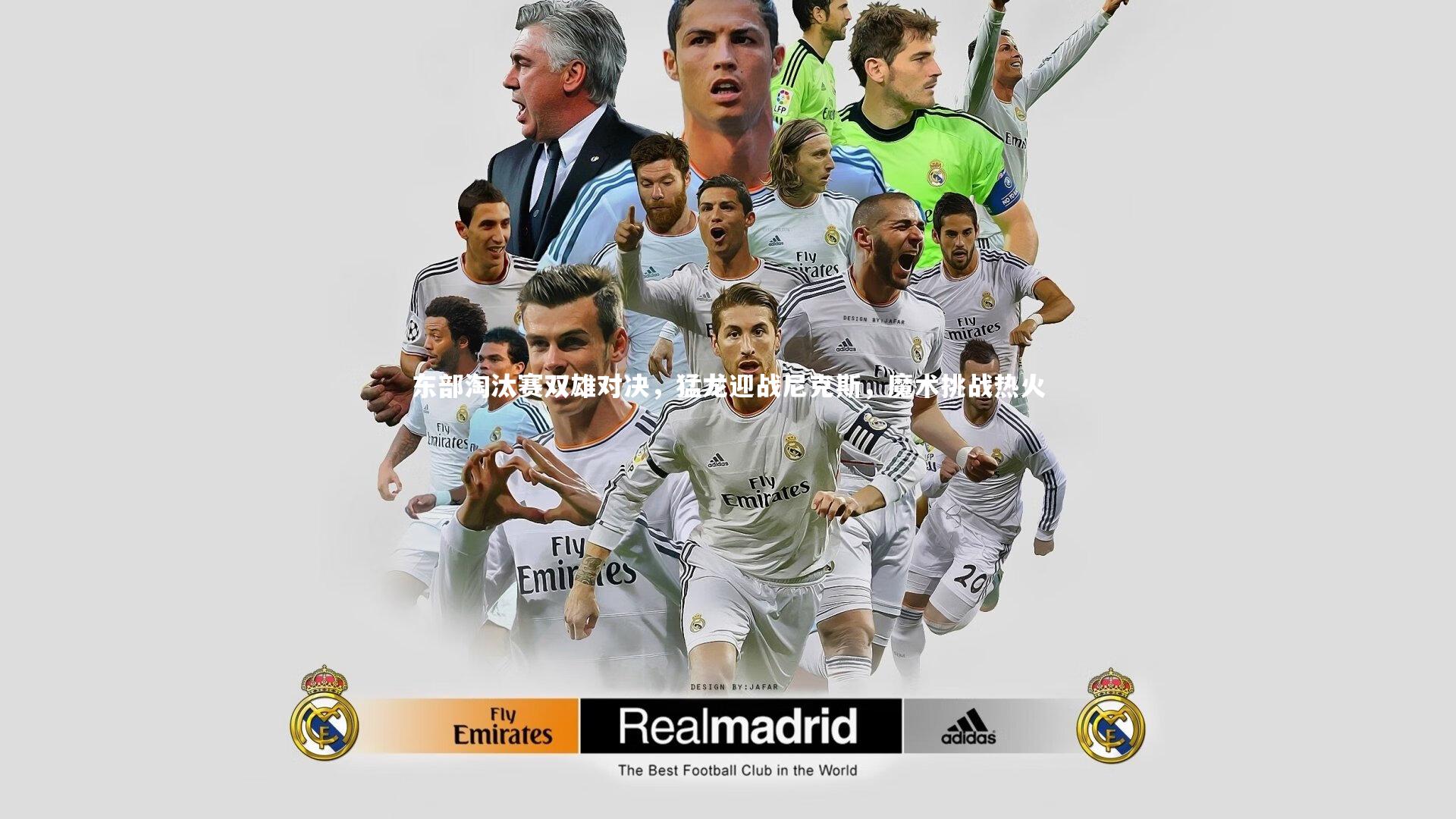 东部淘汰赛双雄对决，猛龙迎战尼克斯，魔术挑战热火