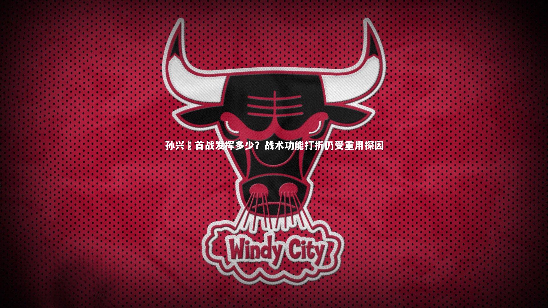 孙兴慜首战发挥多少？战术功能打折仍受重用探因