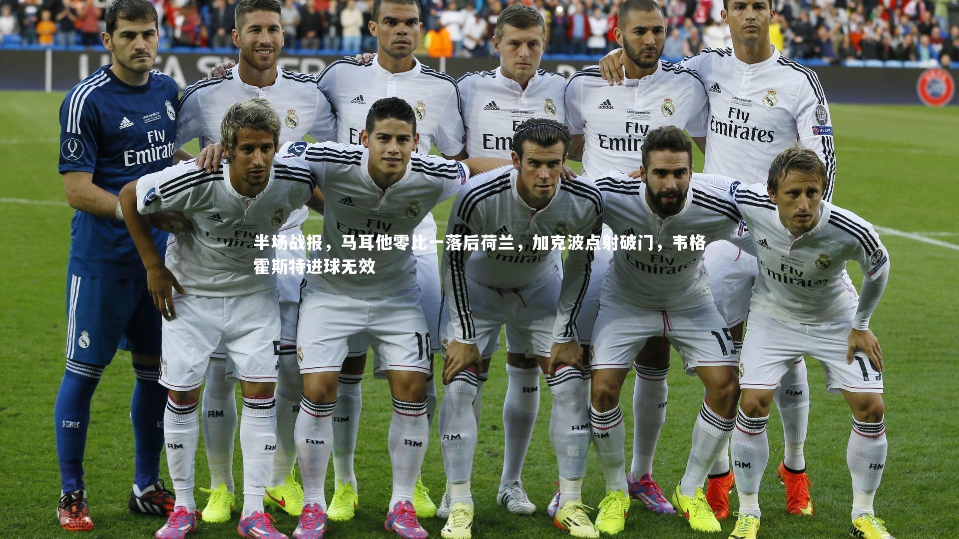 半场战报，马耳他零比一落后荷兰，加克波点射破门，韦格霍斯特进球无效