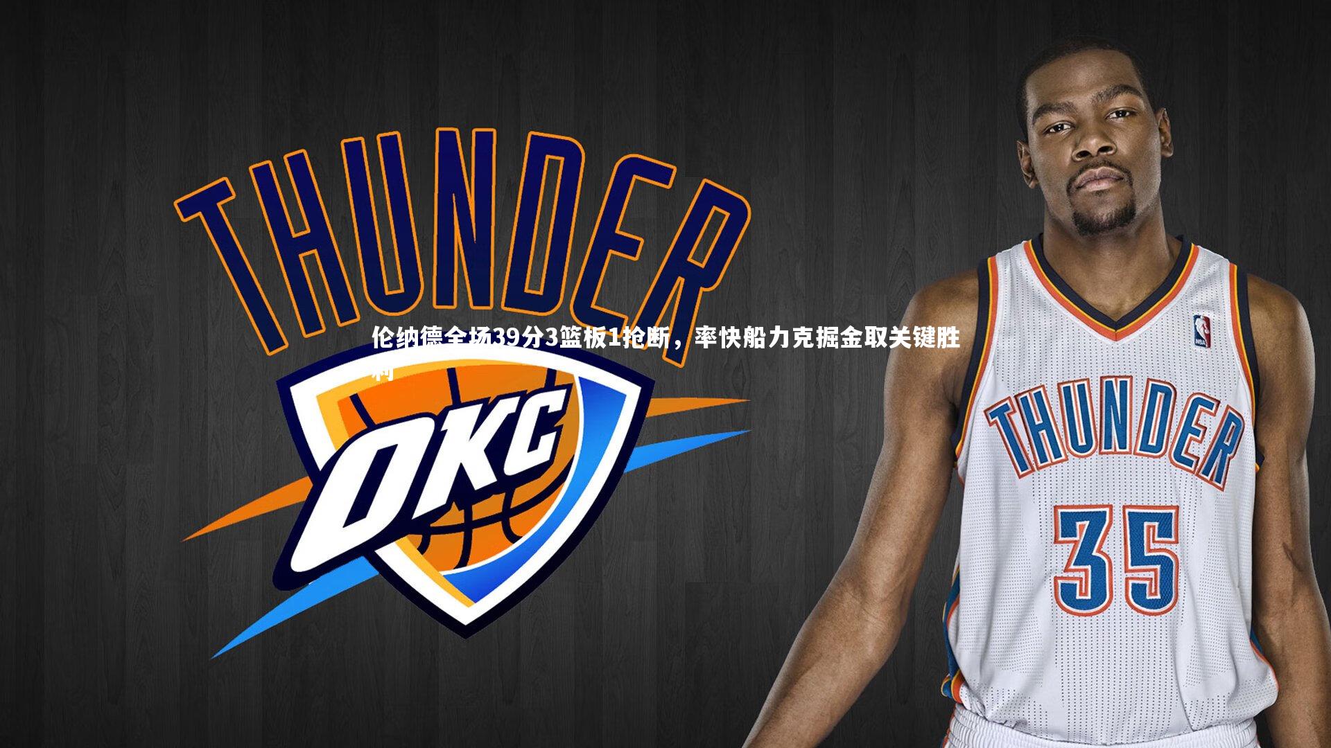 伦纳德全场39分3篮板1抢断，率快船力克掘金取关键胜利