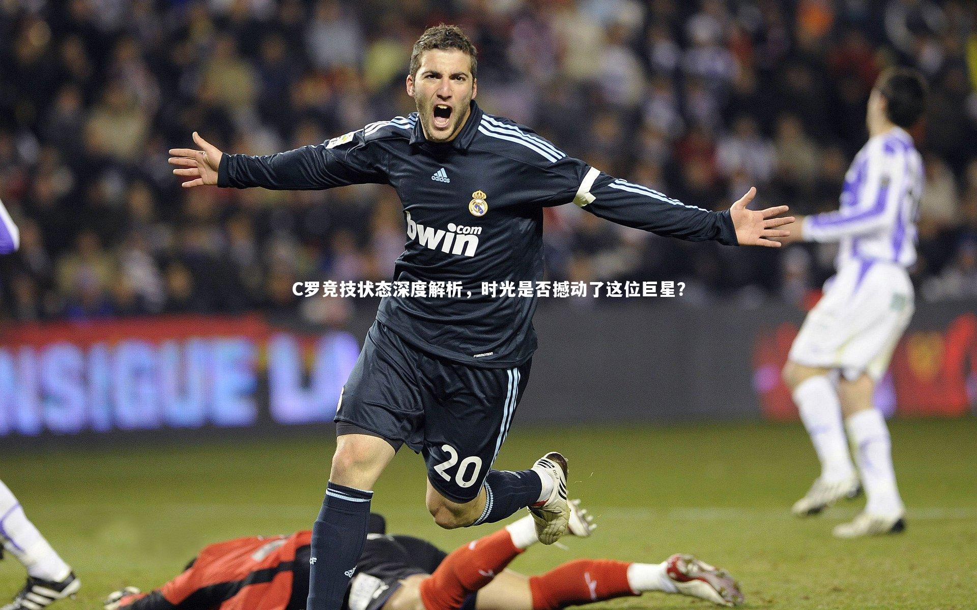 C罗竞技状态深度解析，时光是否撼动了这位巨星？