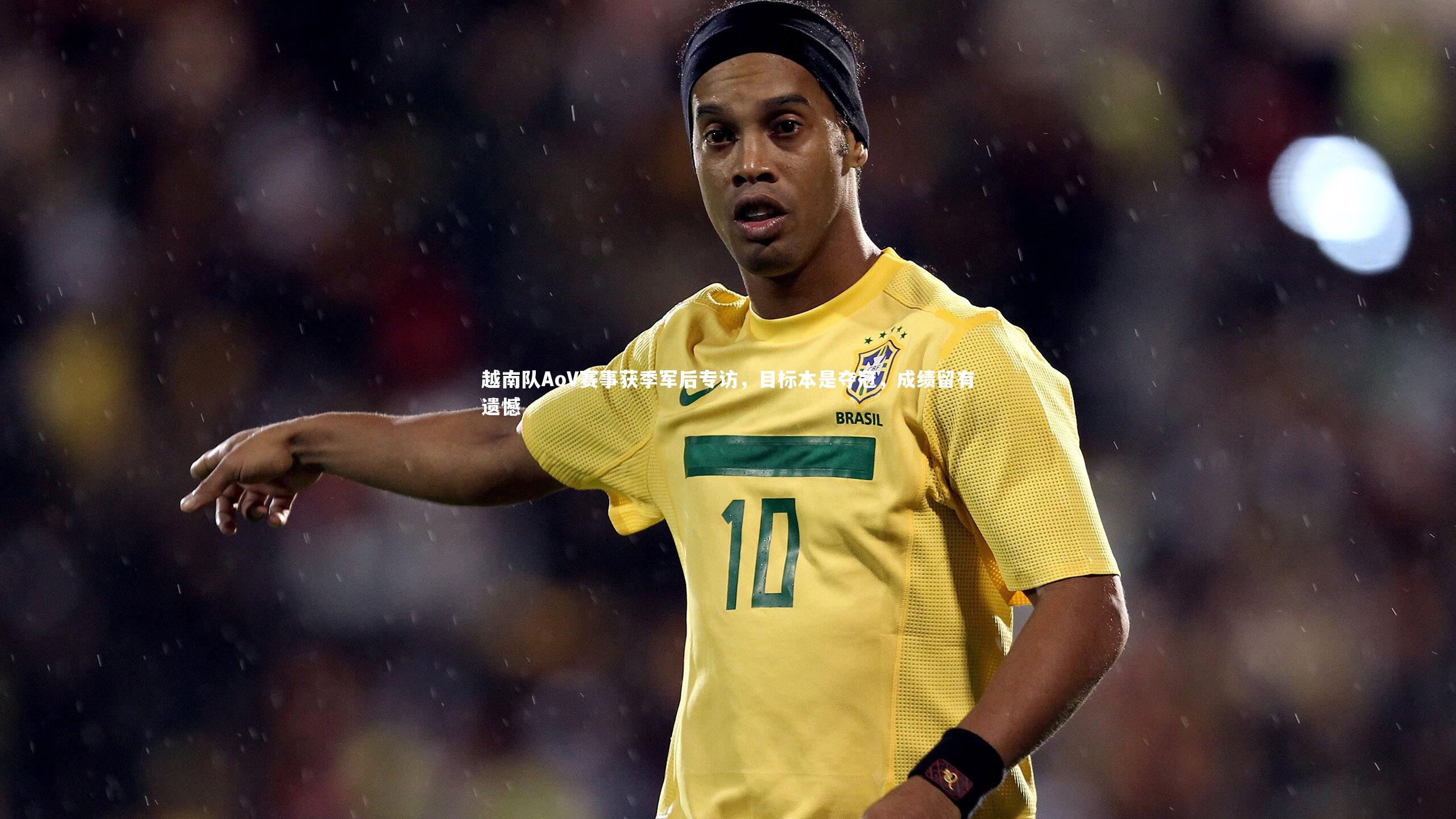 越南队AoV赛事获季军后专访，目标本是夺冠，成绩留有遗憾