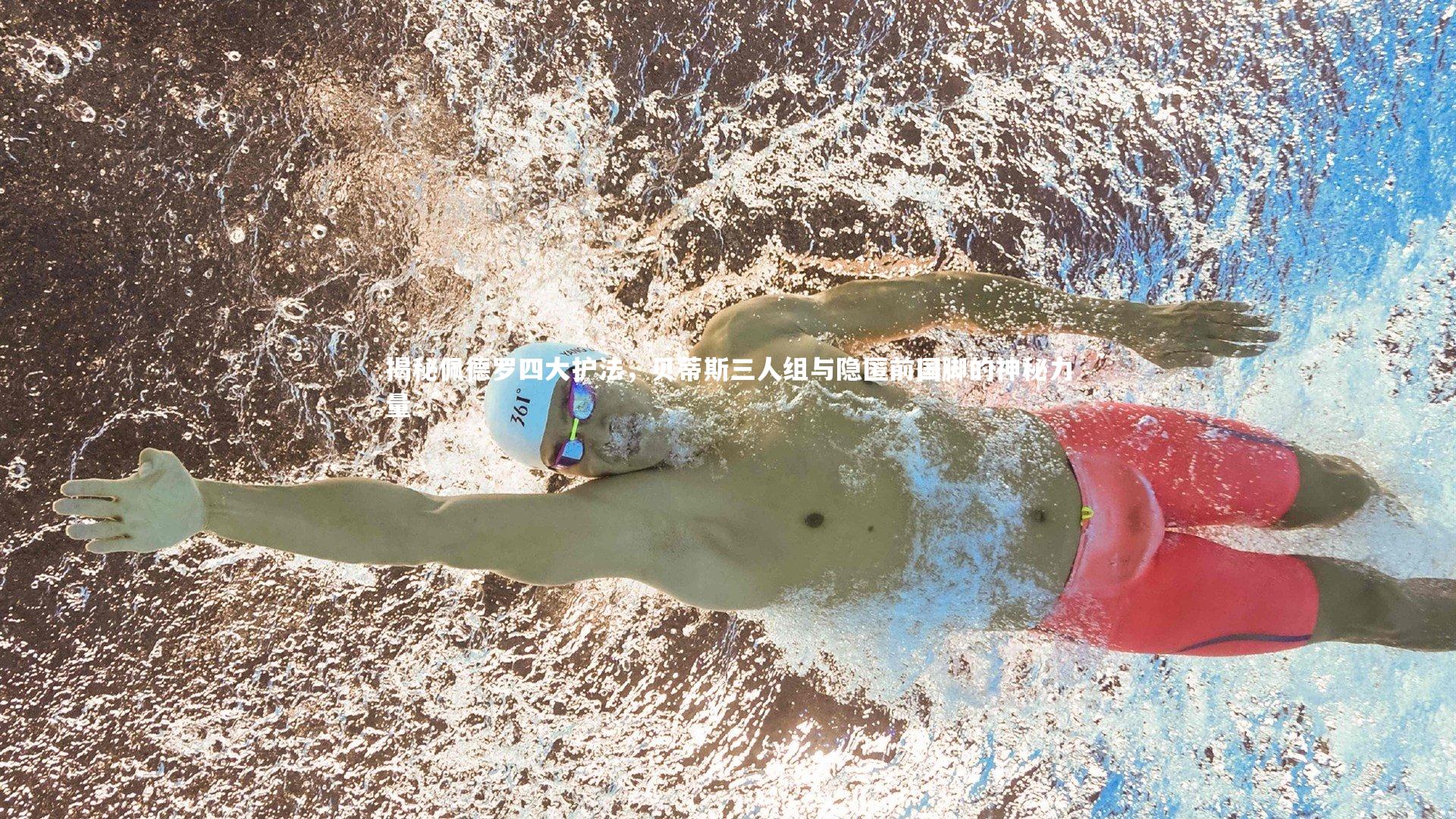 揭秘佩德罗四大护法，贝蒂斯三人组与隐匿前国脚的神秘力量