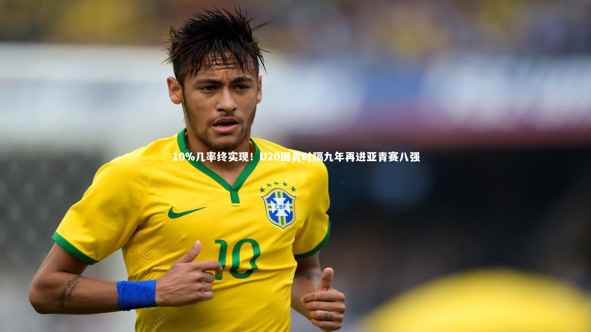 10%几率终实现！U20国青时隔九年再进亚青赛八强