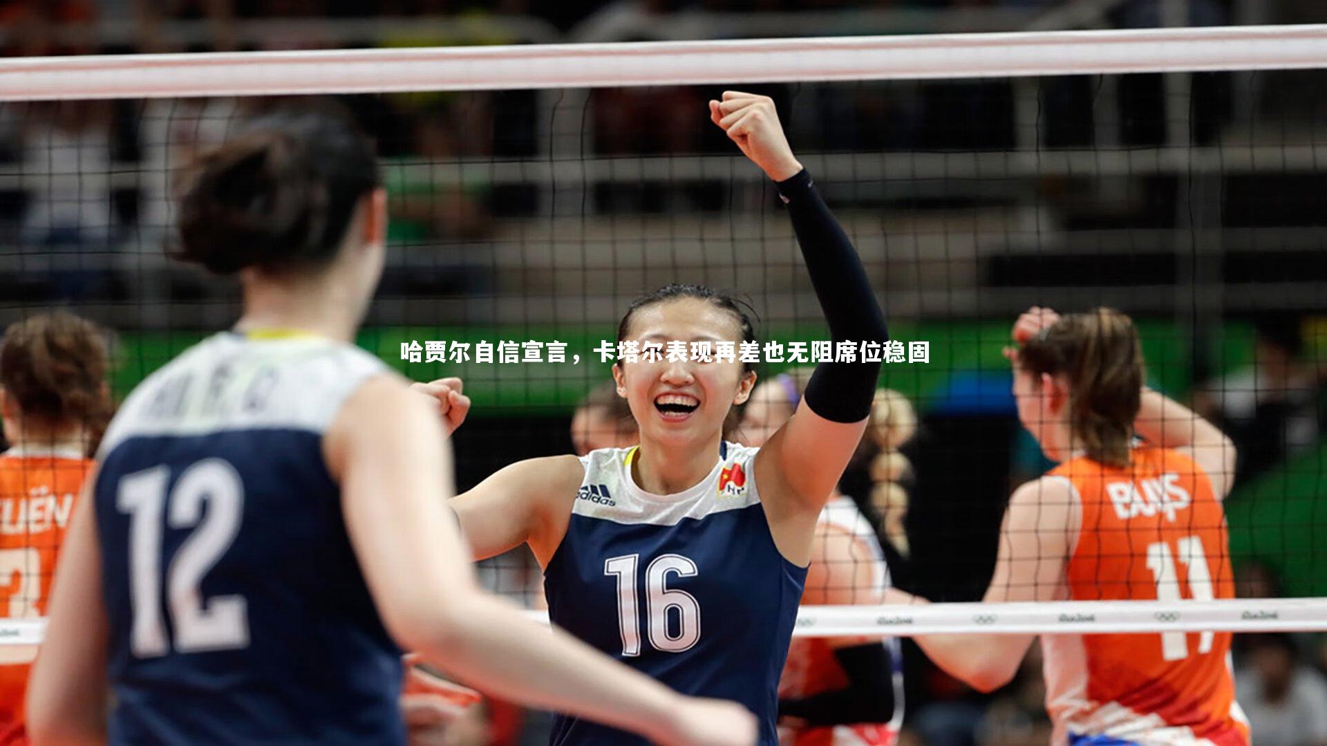 哈贾尔自信宣言，卡塔尔表现再差也无阻席位稳固