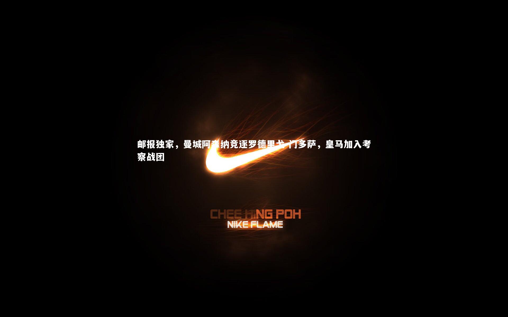【开云体育平台】邮报独家，曼城阿森纳竞逐罗德里戈-门多萨，皇马加入考察战团