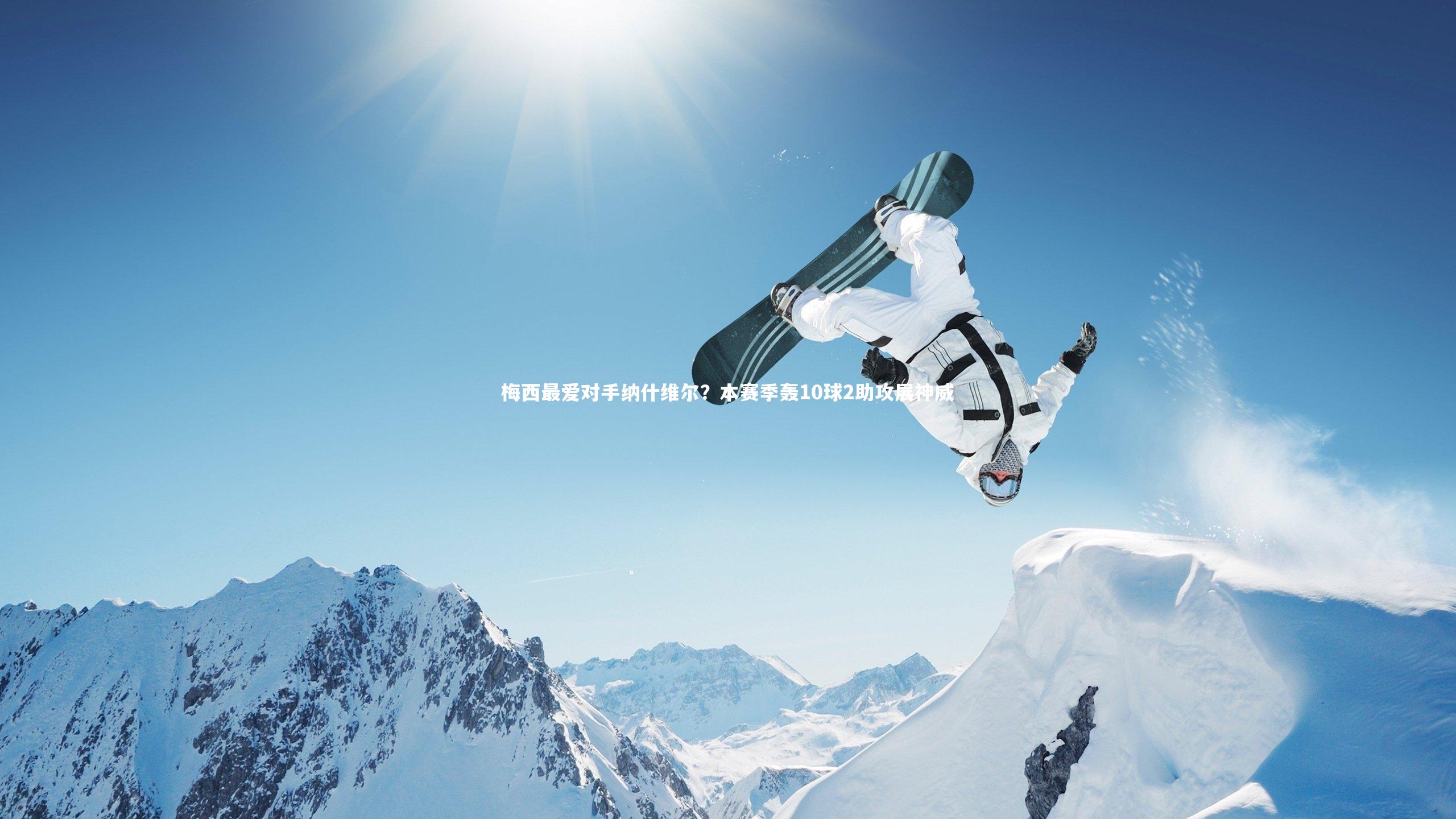 梅西最爱对手纳什维尔？本赛季轰10球2助攻展神威