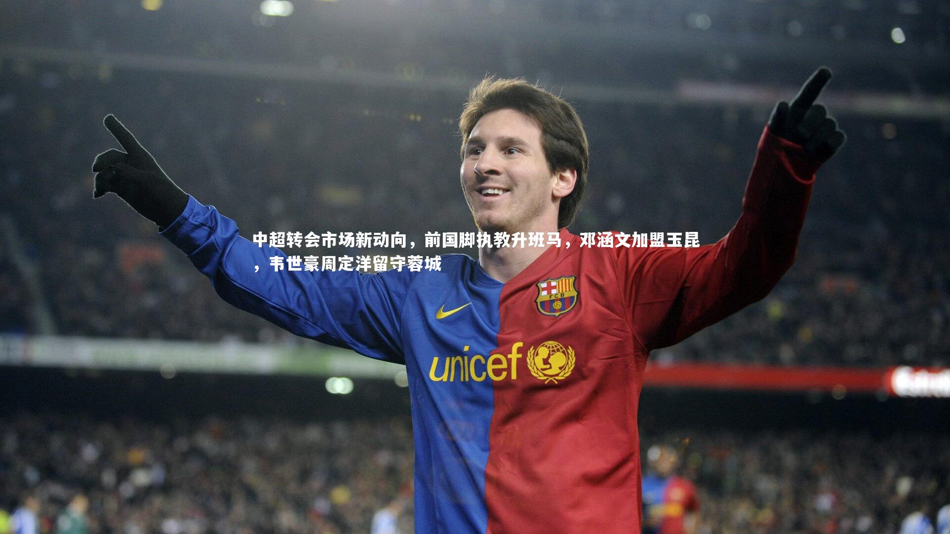 中超转会市场新动向，前国脚执教升班马，邓涵文加盟玉昆，韦世豪周定洋留守蓉城