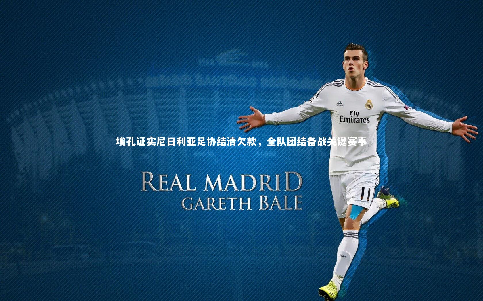 埃孔证实尼日利亚足协结清欠款，全队团结备战关键赛事