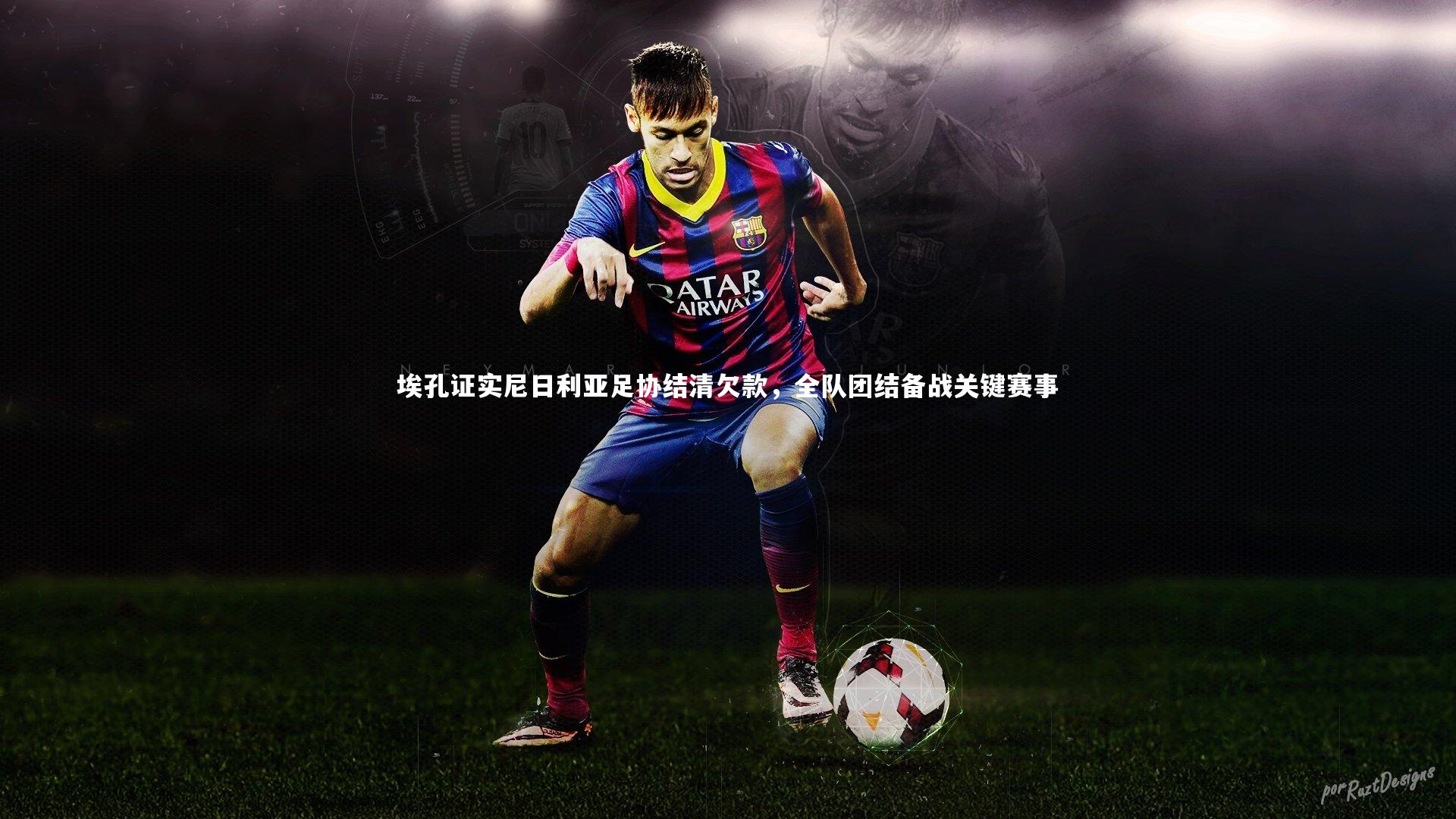 埃孔证实尼日利亚足协结清欠款，全队团结备战关键赛事