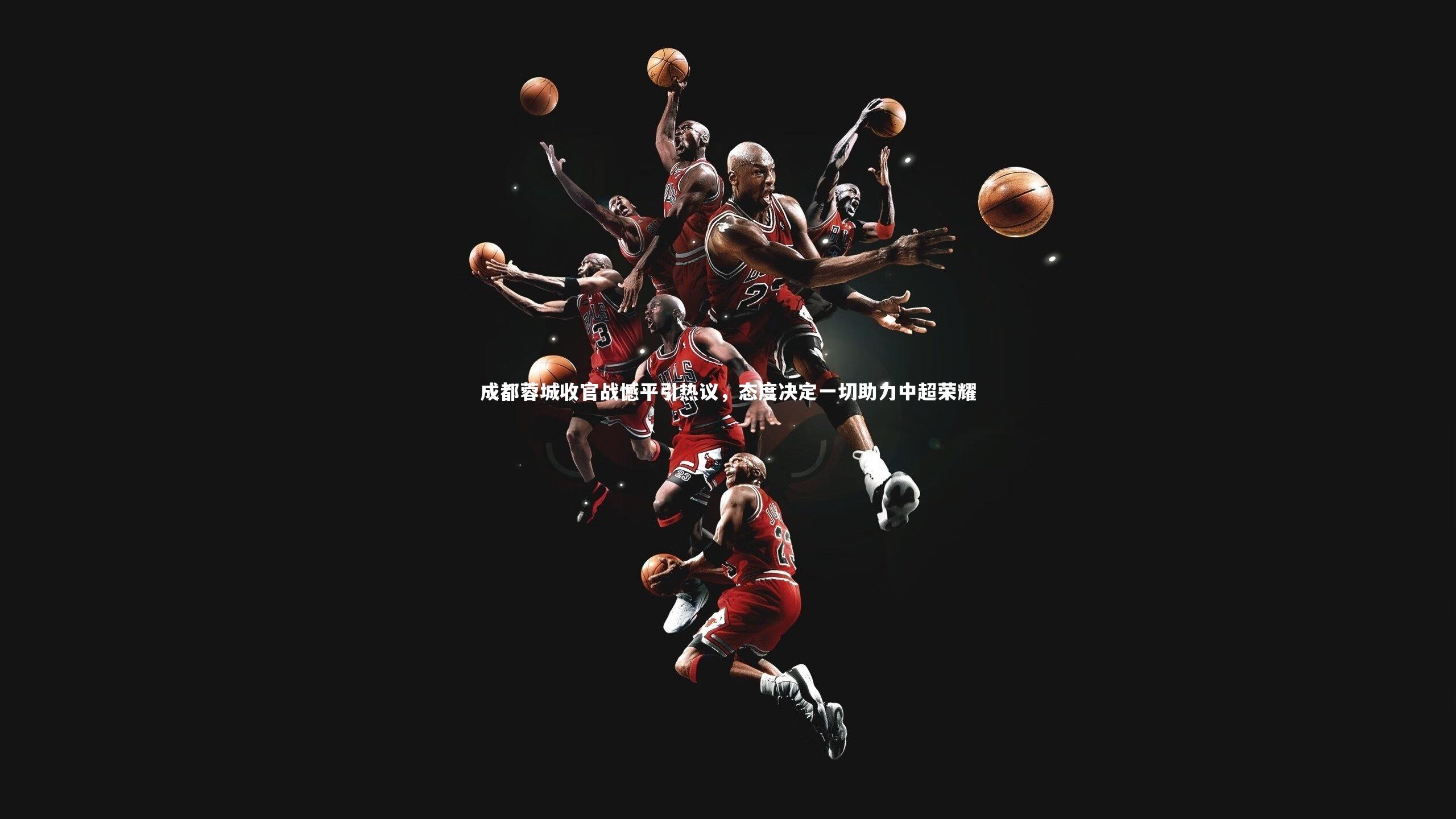 成都蓉城收官战憾平引热议，态度决定一切助力中超荣耀