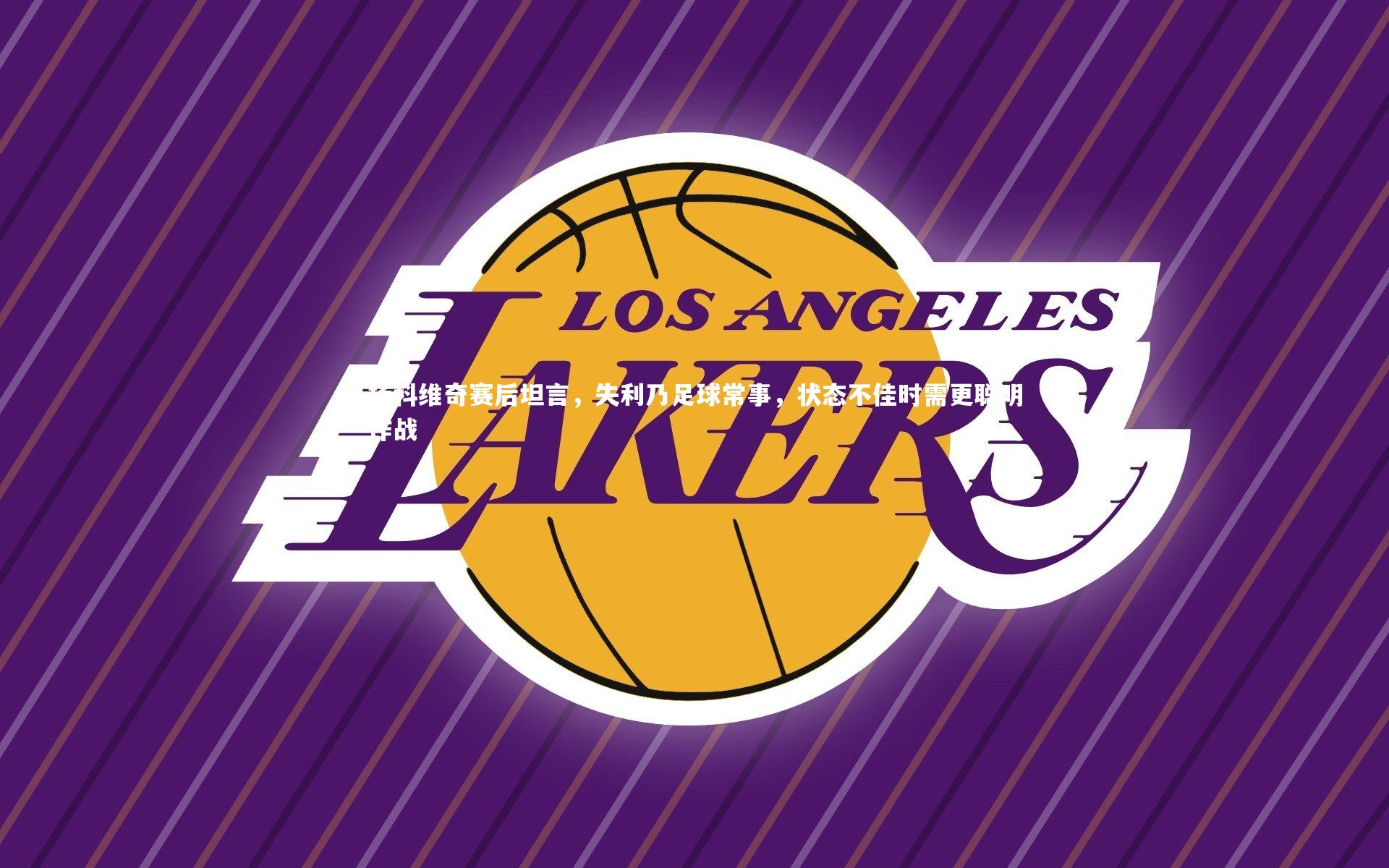 扬科维奇赛后坦言，失利乃足球常事，状态不佳时需更聪明作战