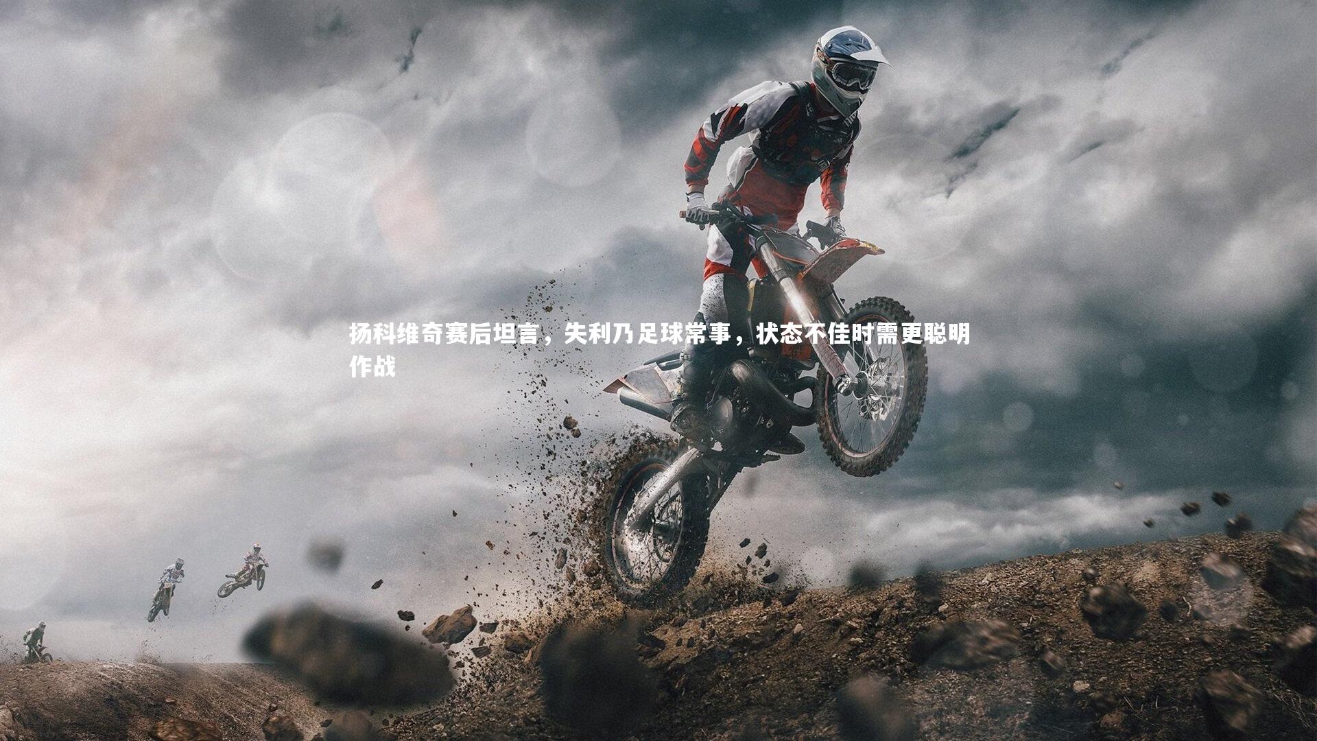 扬科维奇赛后坦言，失利乃足球常事，状态不佳时需更聪明作战