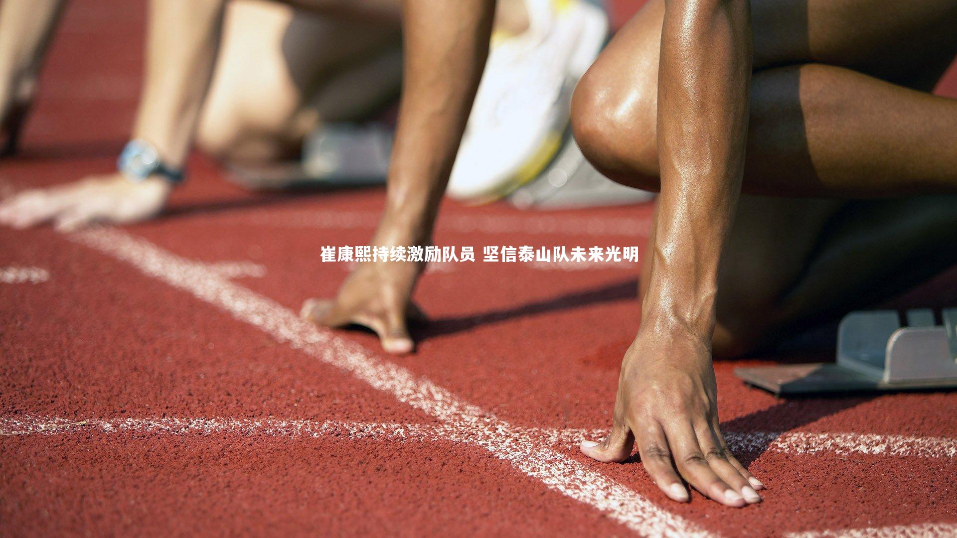 开云体育|崔康熙持续激励队员 坚信泰山队未来光明