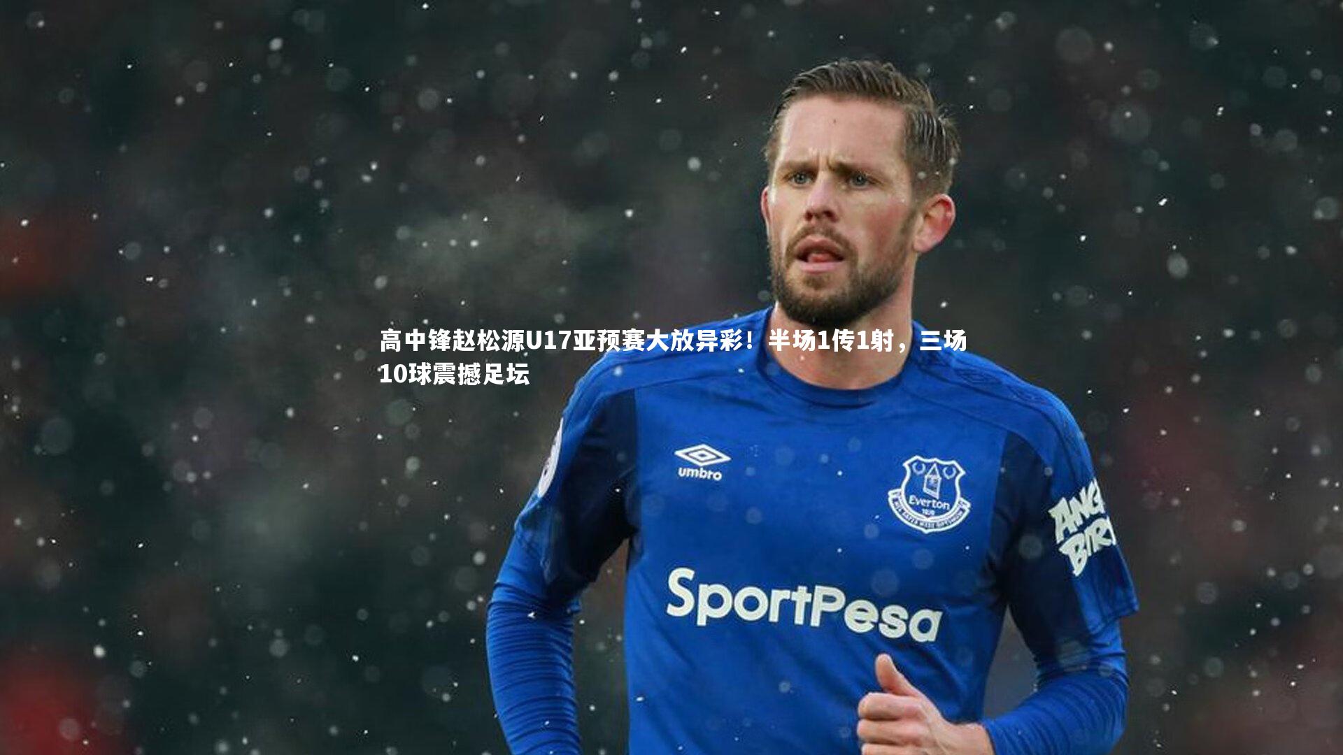 高中锋赵松源U17亚预赛大放异彩！半场1传1射，三场10球震撼足坛