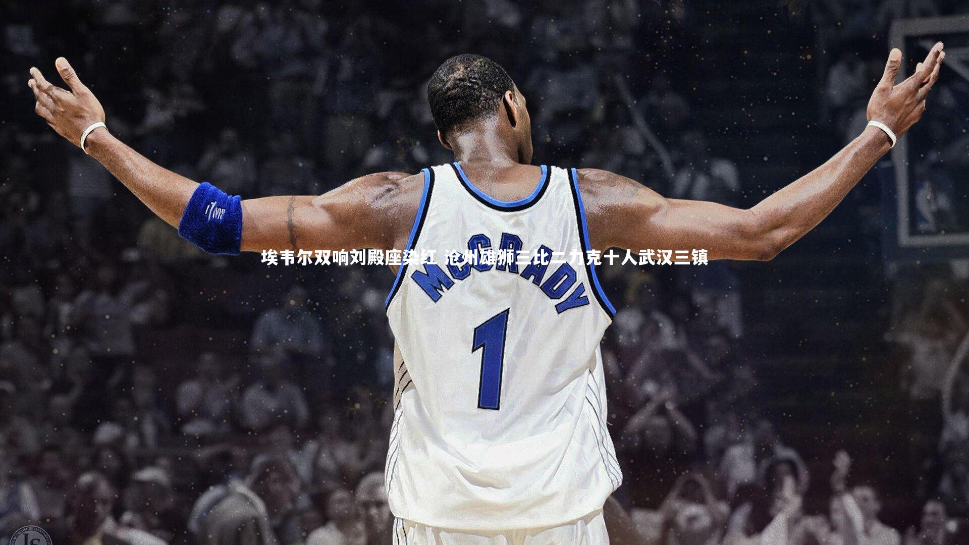 埃韦尔双响刘殿座染红 沧州雄狮三比二力克十人武汉三镇