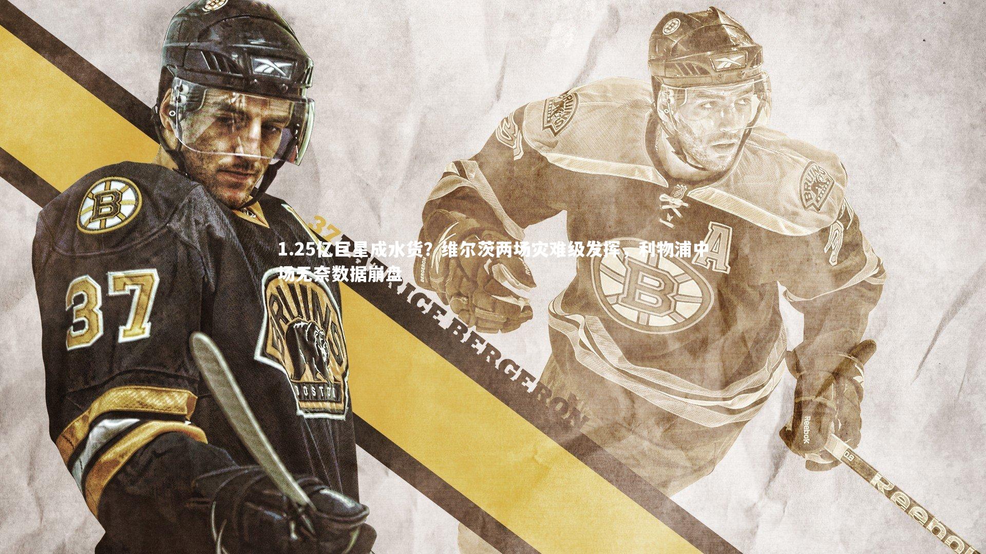 1.25亿巨星成水货？维尔茨两场灾难级发挥，利物浦中场无奈数据崩盘