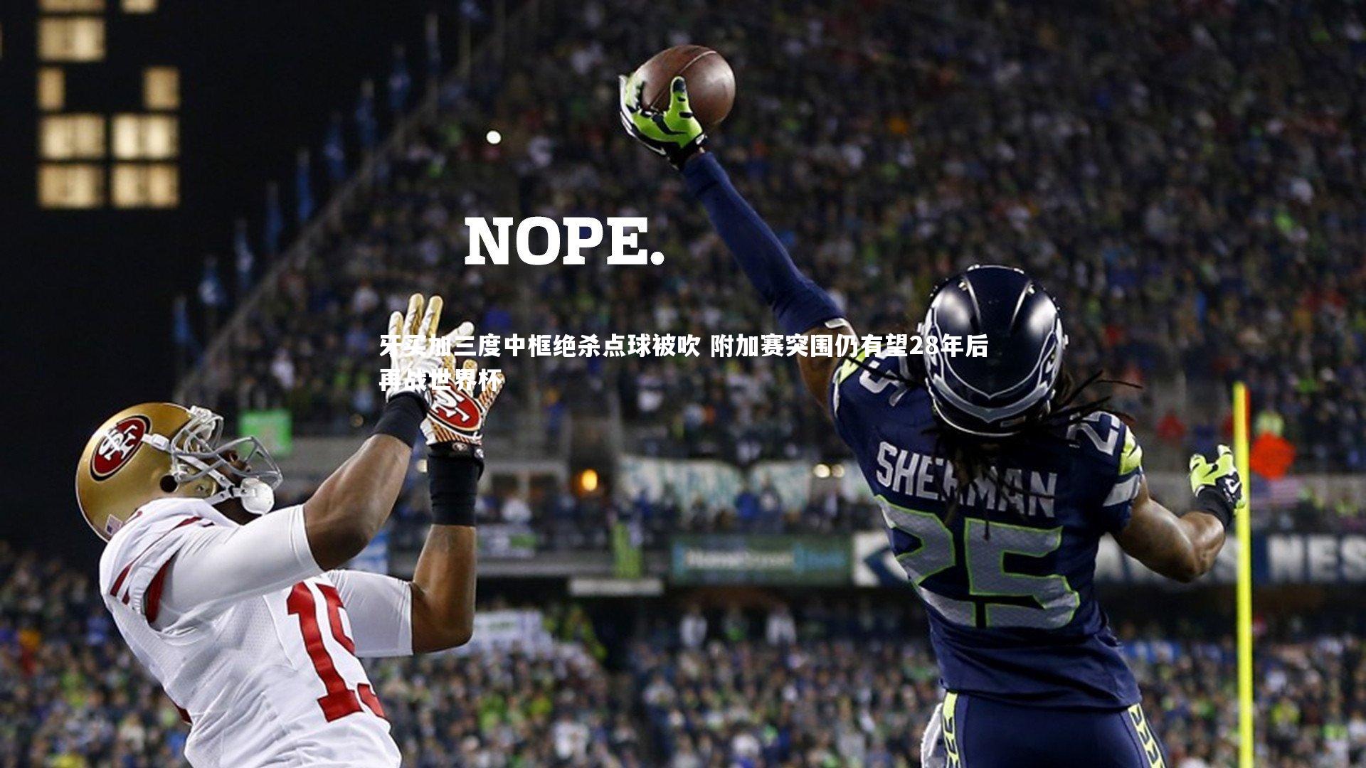 牙买加三度中框绝杀点球被吹 附加赛突围仍有望28年后再战世界杯