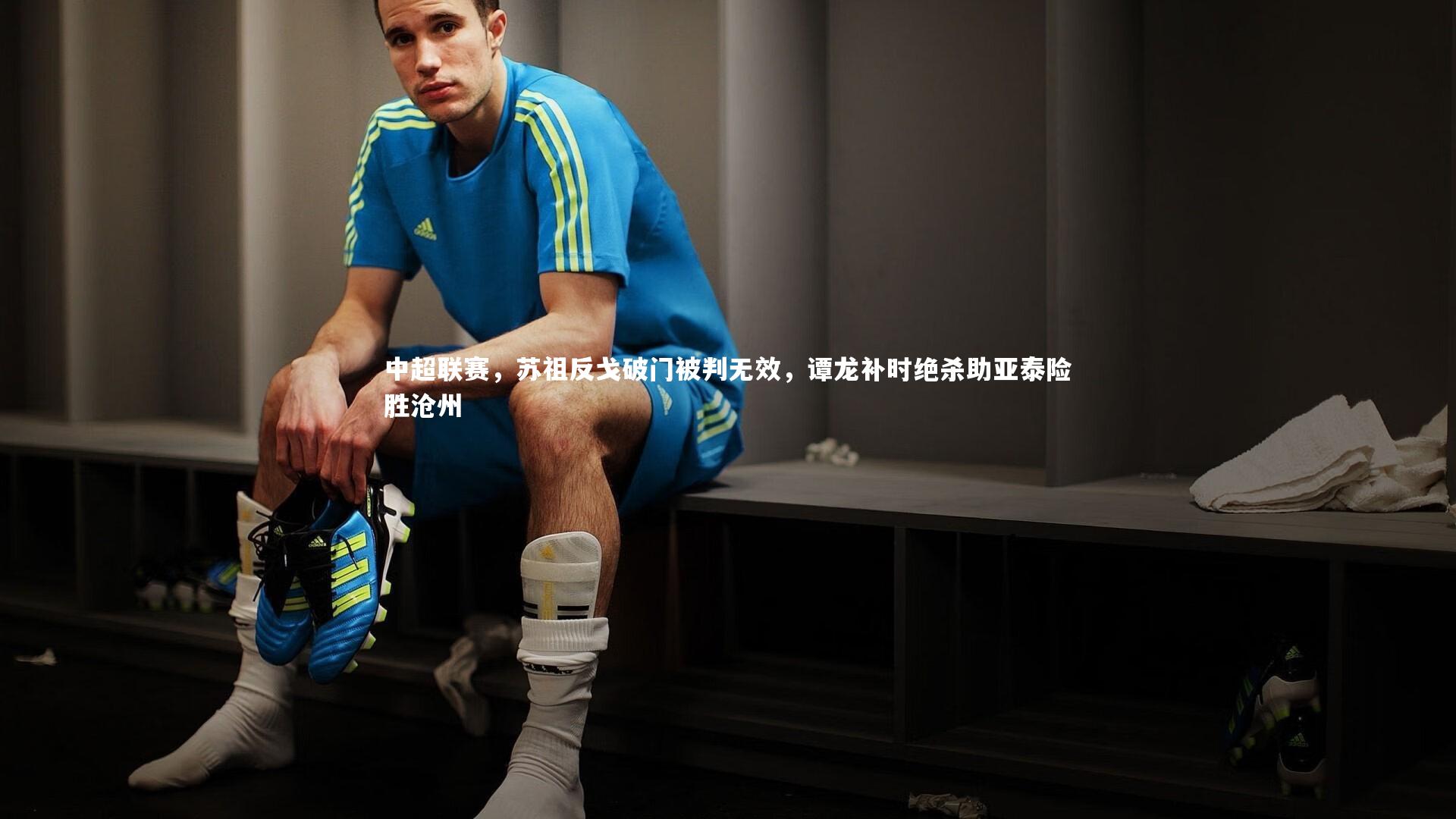 中超联赛，苏祖反戈破门被判无效，谭龙补时绝杀助亚泰险胜沧州