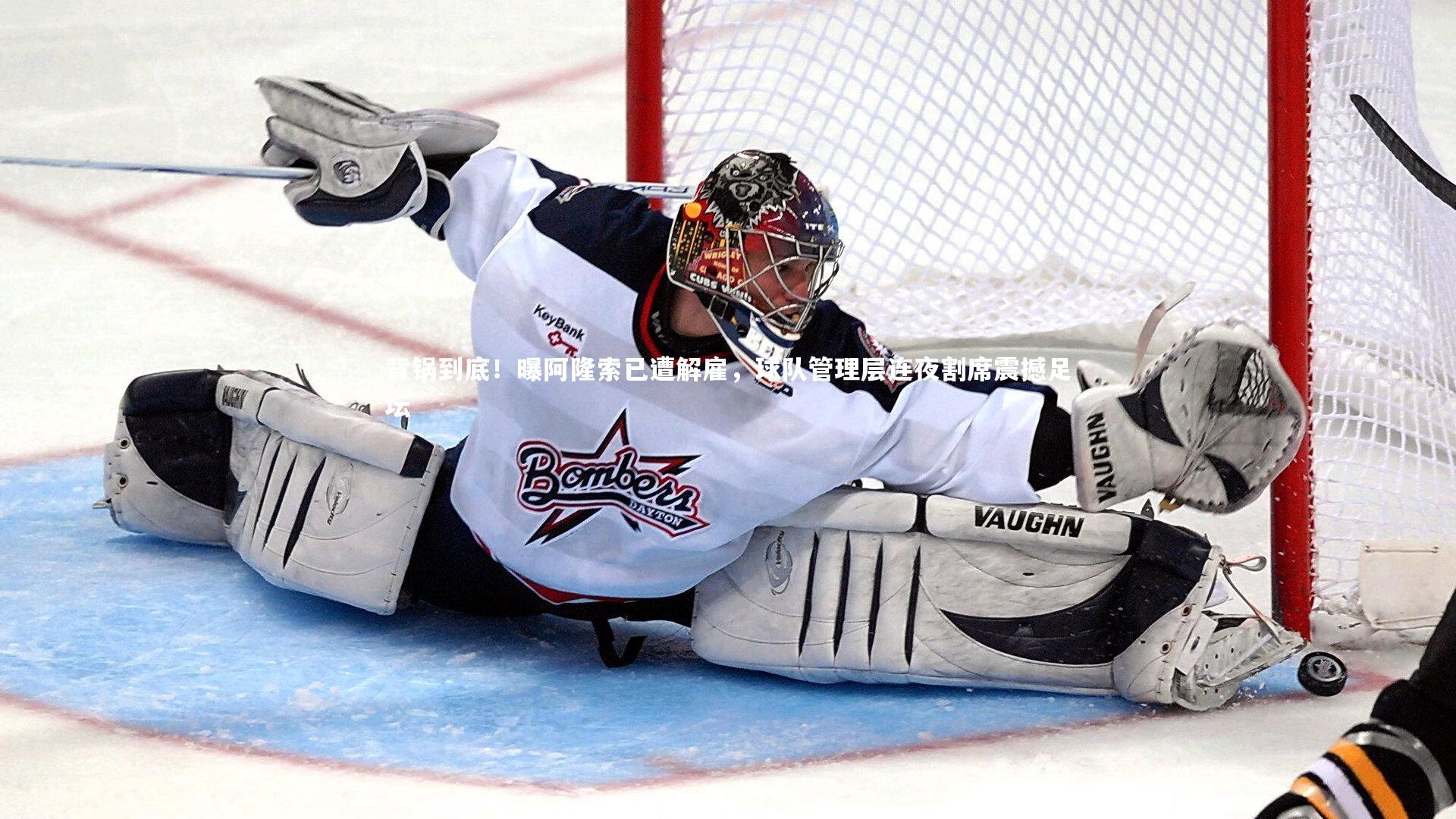 背锅到底！曝阿隆索已遭解雇，球队管理层连夜割席震撼足坛