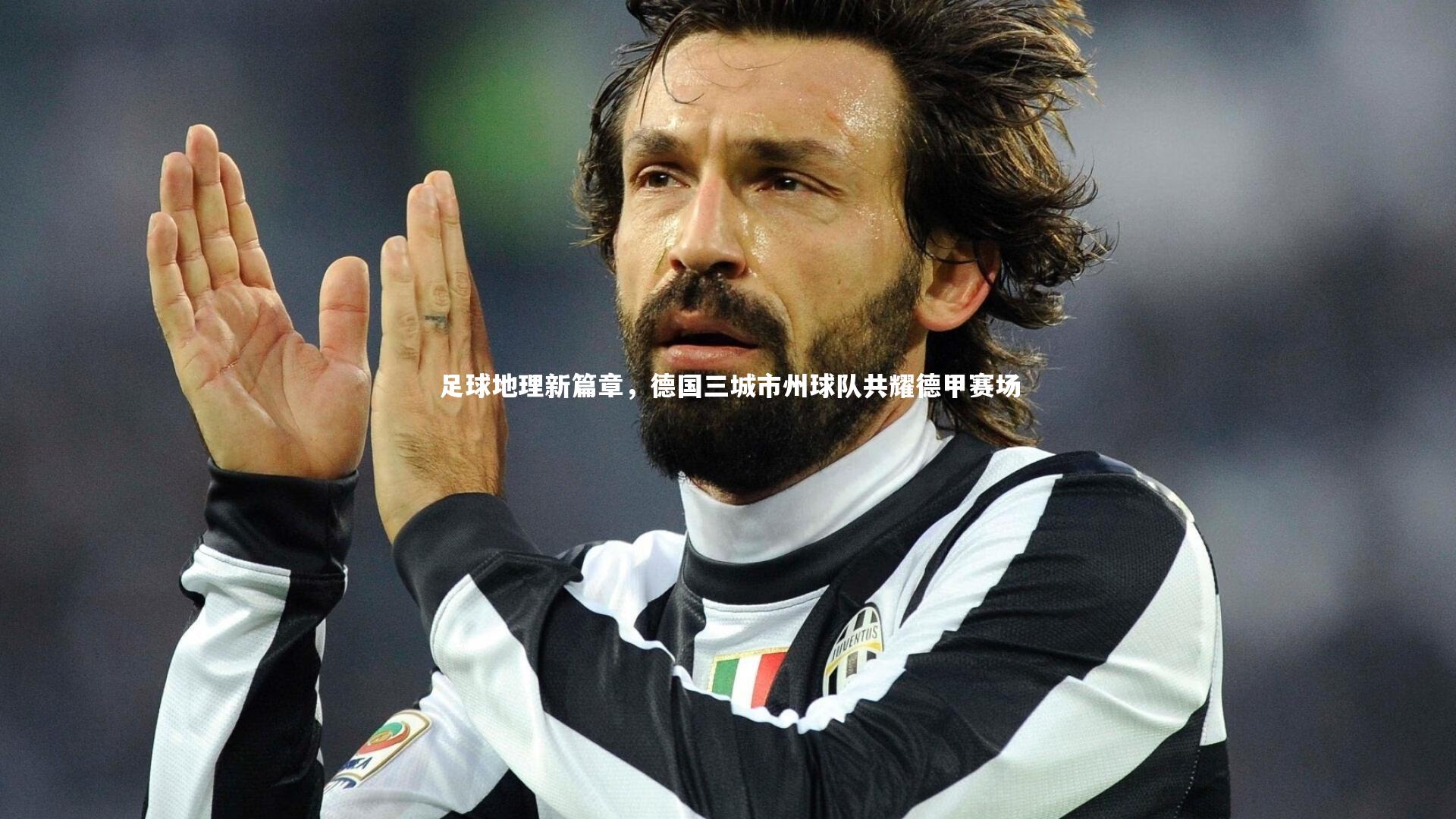 足球地理新篇章，德国三城市州球队共耀德甲赛场