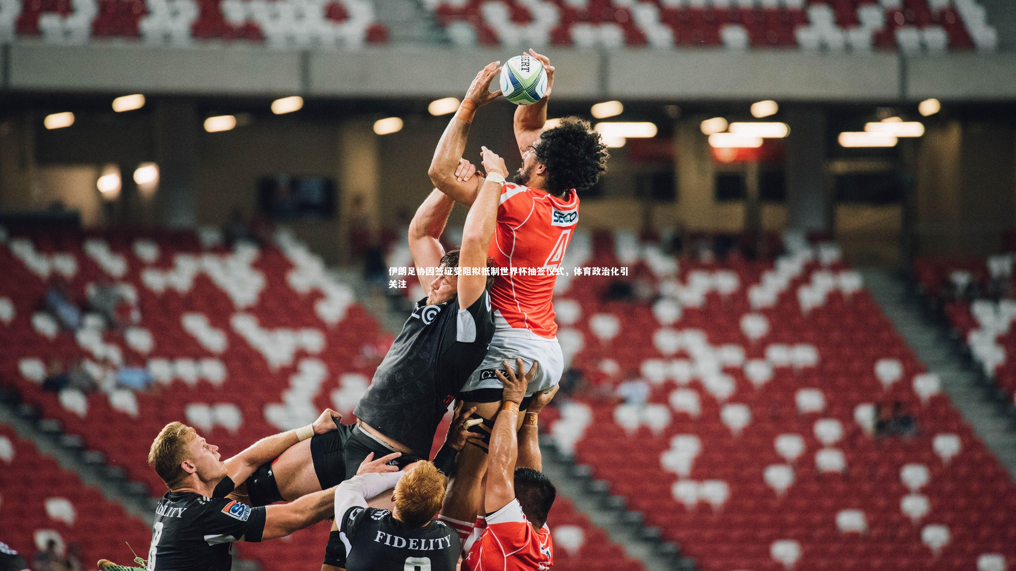 伊朗足协因签证受阻拟抵制世界杯抽签仪式，体育政治化引关注