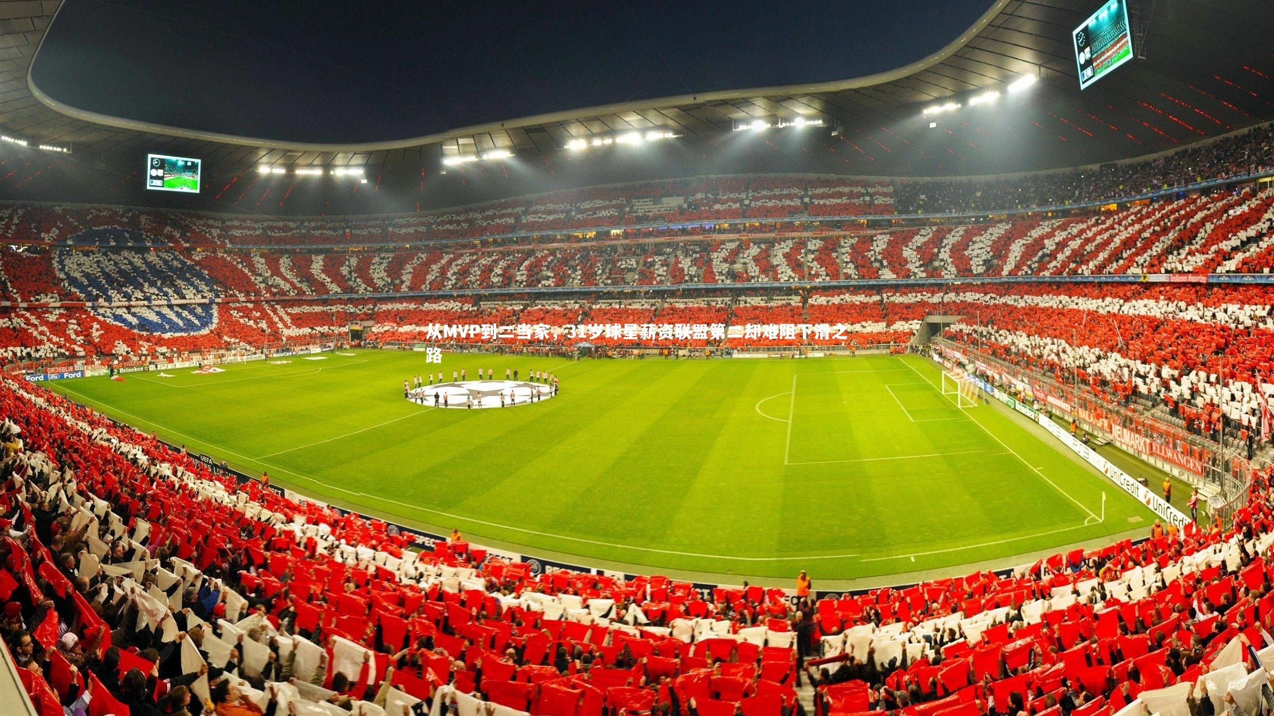 从MVP到二当家，31岁球星薪资联盟第二却难阻下滑之路