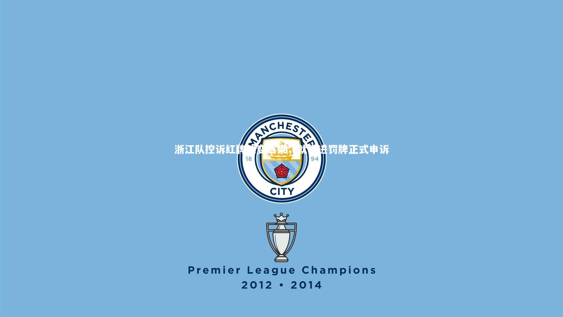 浙江队控诉红牌改变赛果，就程进罚牌正式申诉