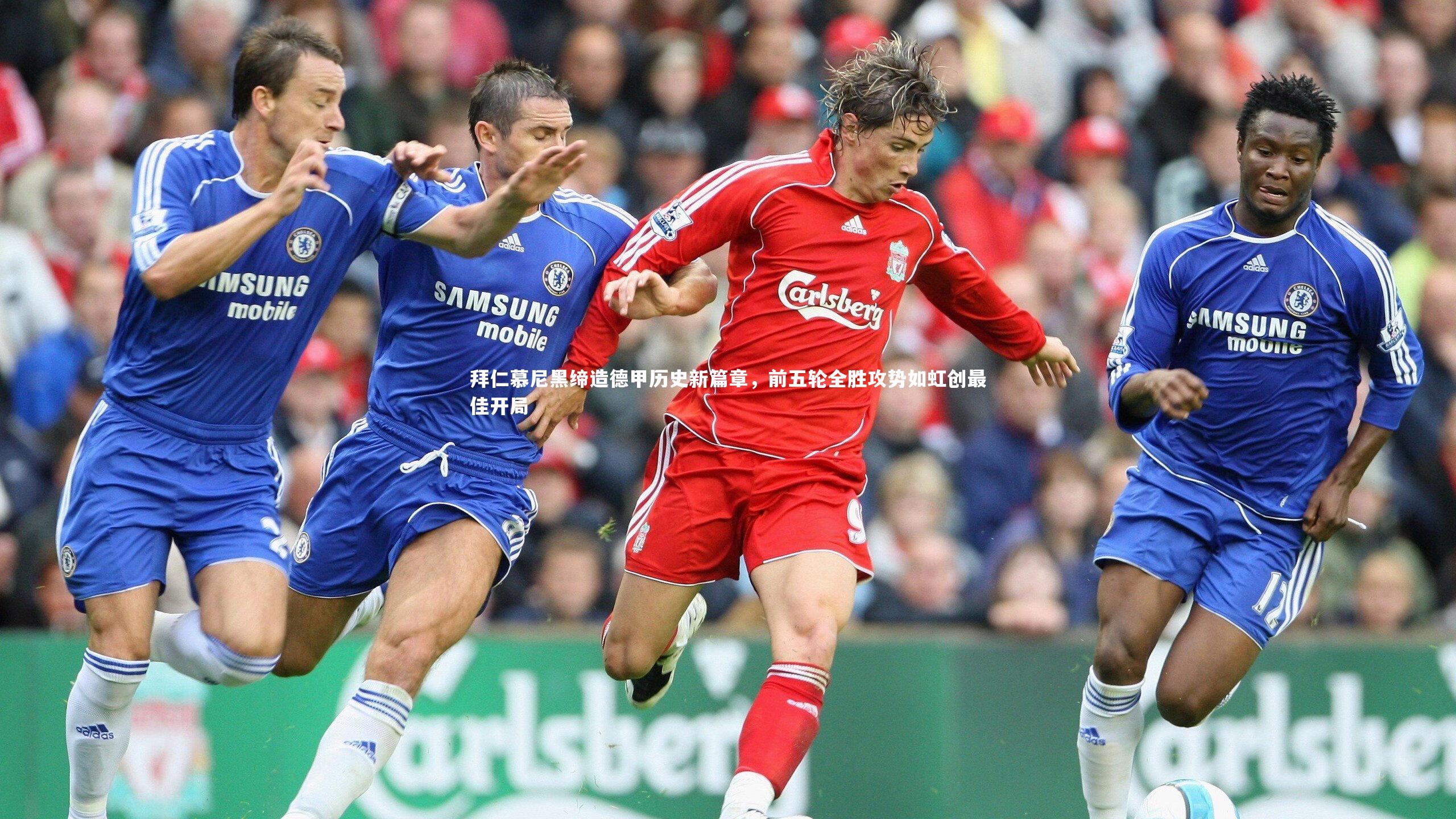 拜仁慕尼黑缔造德甲历史新篇章，前五轮全胜攻势如虹创最佳开局