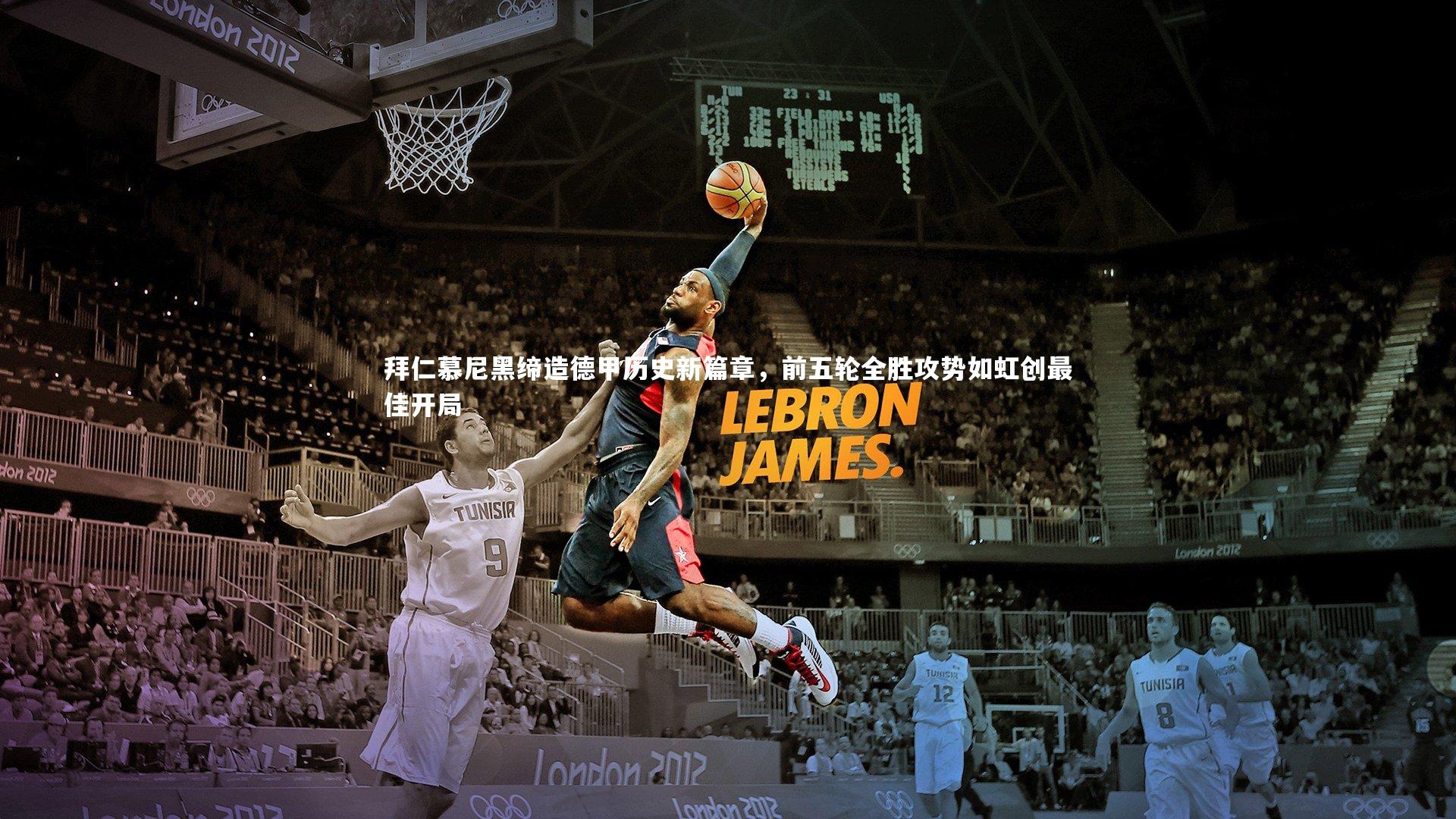 拜仁慕尼黑缔造德甲历史新篇章，前五轮全胜攻势如虹创最佳开局