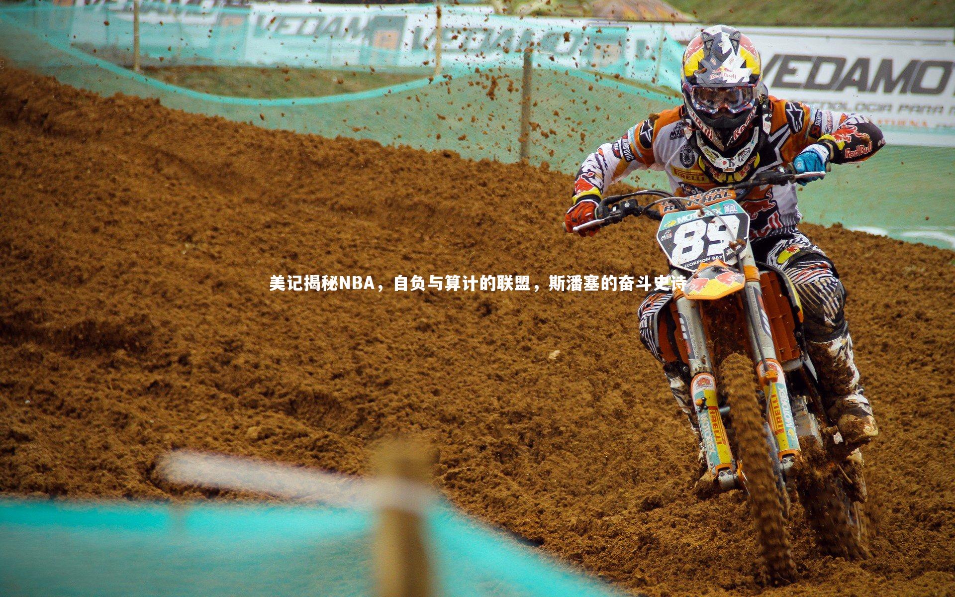 美记揭秘NBA，自负与算计的联盟，斯潘塞的奋斗史诗