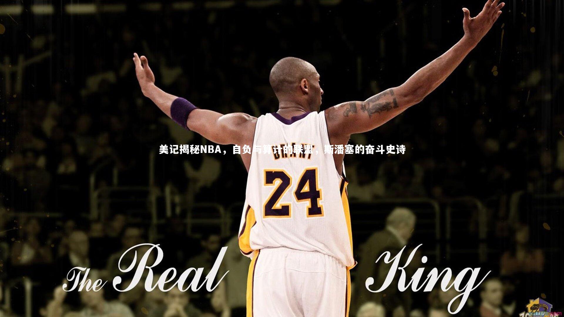 美记揭秘NBA，自负与算计的联盟，斯潘塞的奋斗史诗